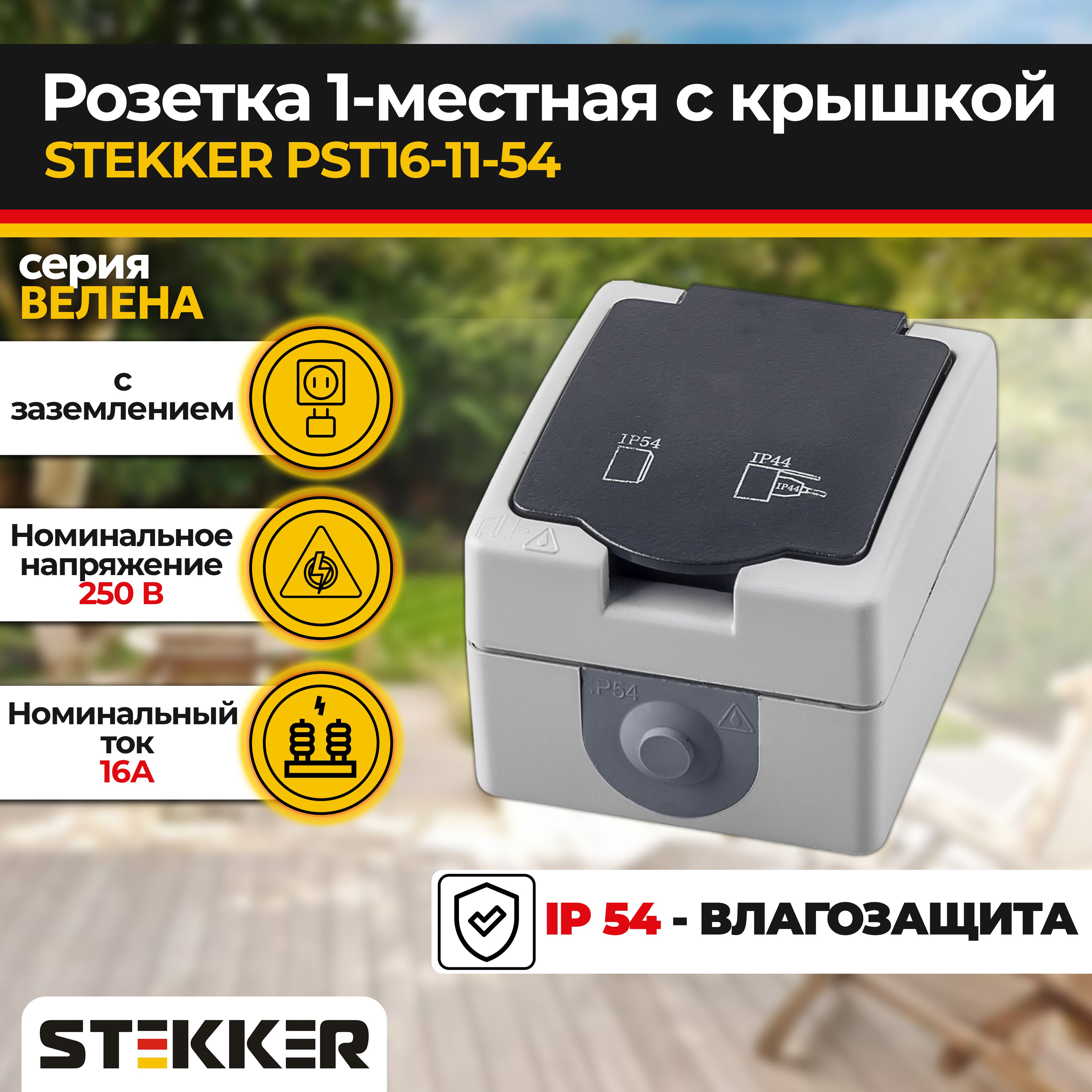 Розетка1-местнаяскрышкойс/з,250В,16А,серияВелена,PST16-11-54,серый/графит,STEKKER,1шт.