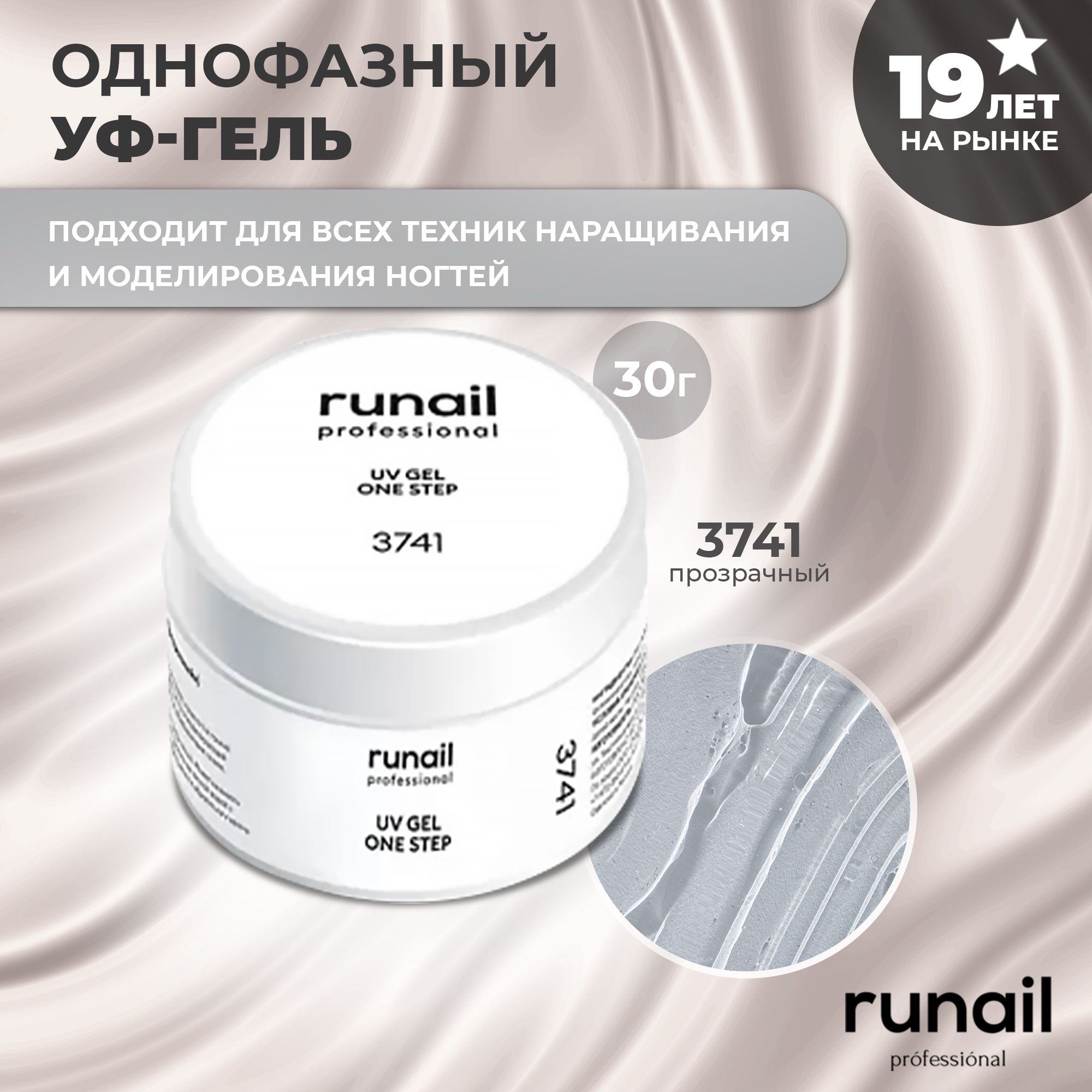 RuNail Professional Гель для наращивания ногтей прозрачный / Камуфлирующий гель / Моделирующий УФ гель / Полигель 30 гр.