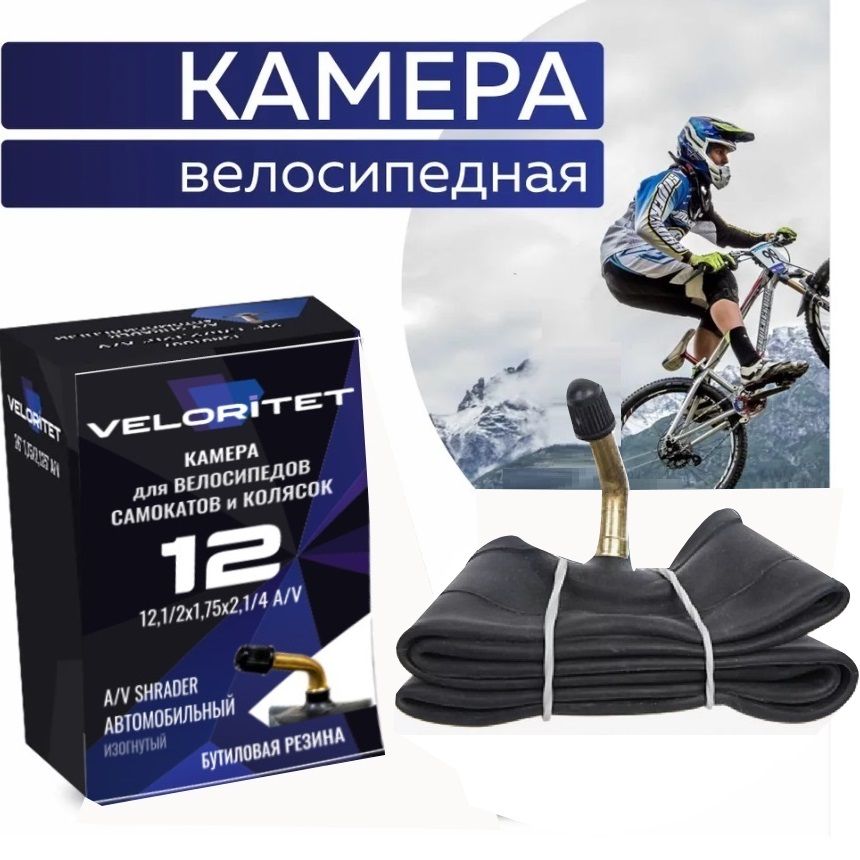 Veloritet Велокамера, диаметр колеса:12 (дюймы)