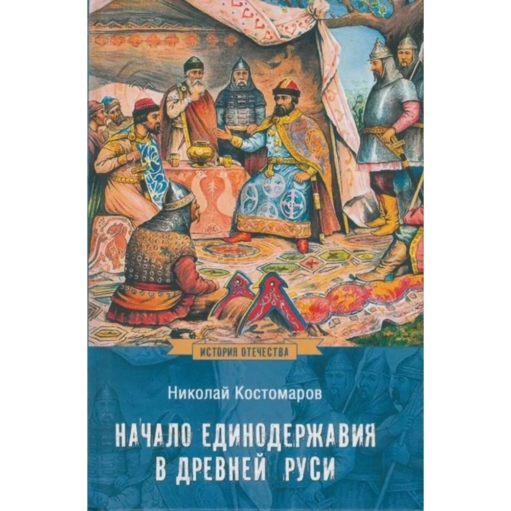 Начало единодержавия в Древней Руси | Костомаров Николай Иванович