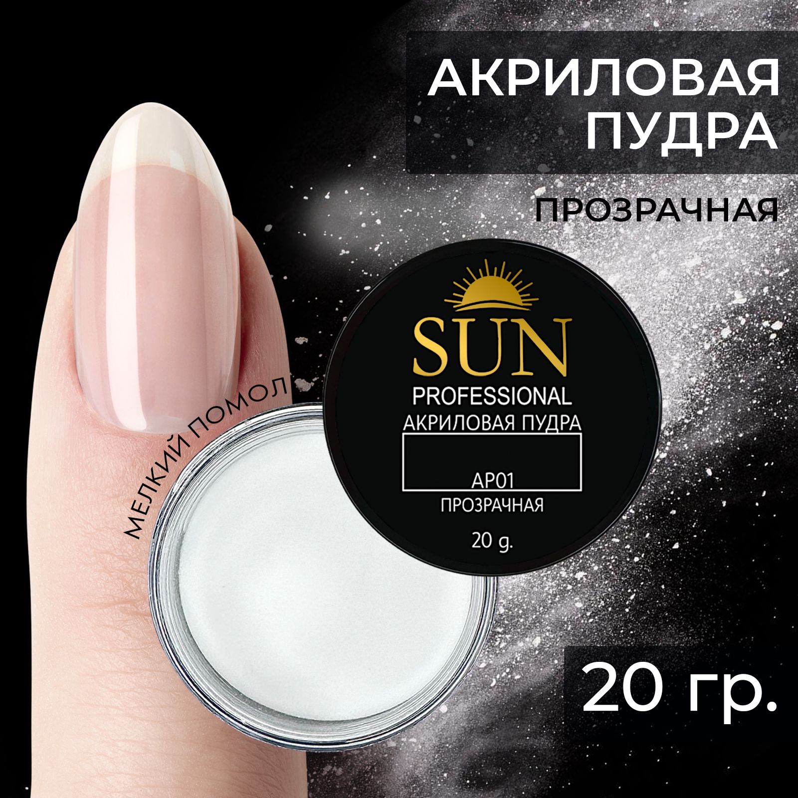 SUN Professional акриловая пудра для наращивания и укрепления ногтей (30мл.) прозрачная