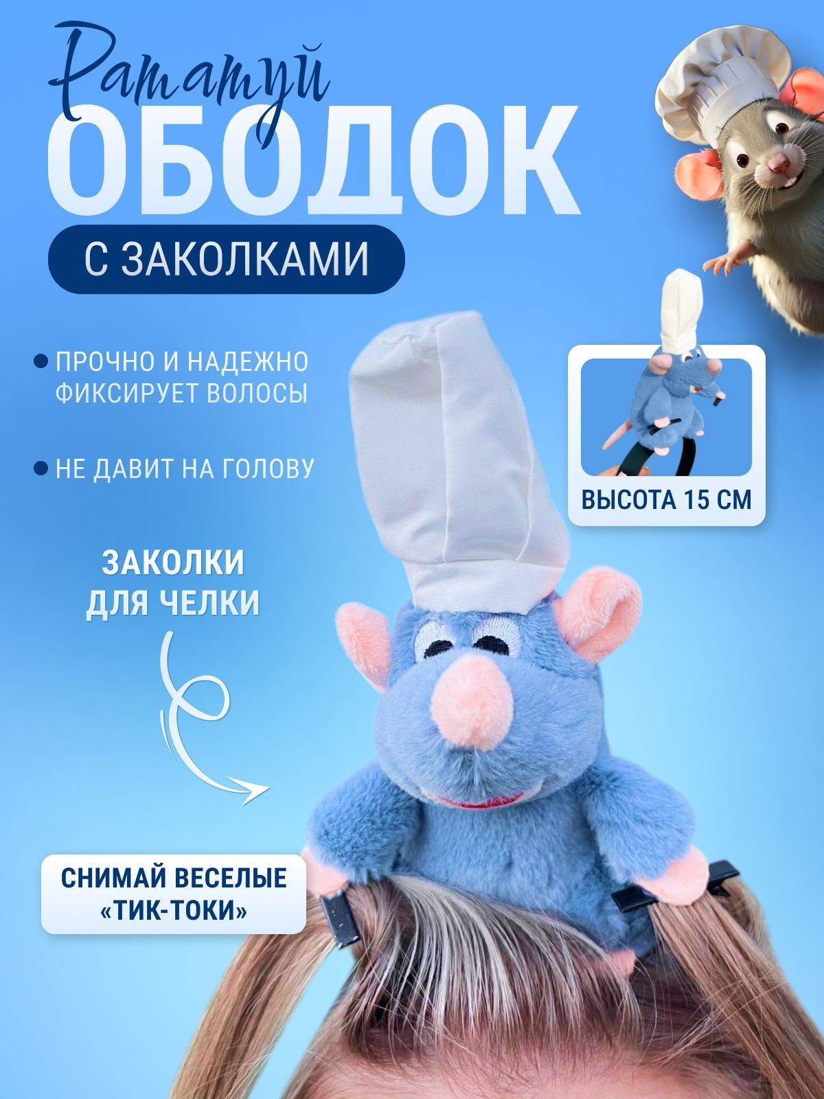 Ободок рататуй...