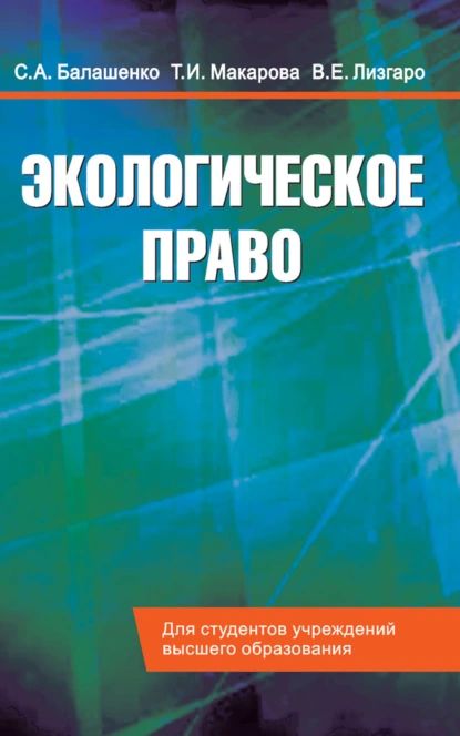 Экологическое право. Учебник | Макарова Тамара Ивановна, Балашенко Сергей Александрович | Электронная книга