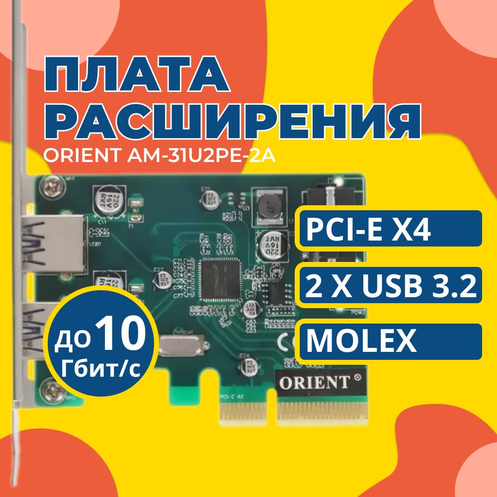 Контроллер PCI-Ex USB 3.1 ORIENT (AM-31U2PE-2A)