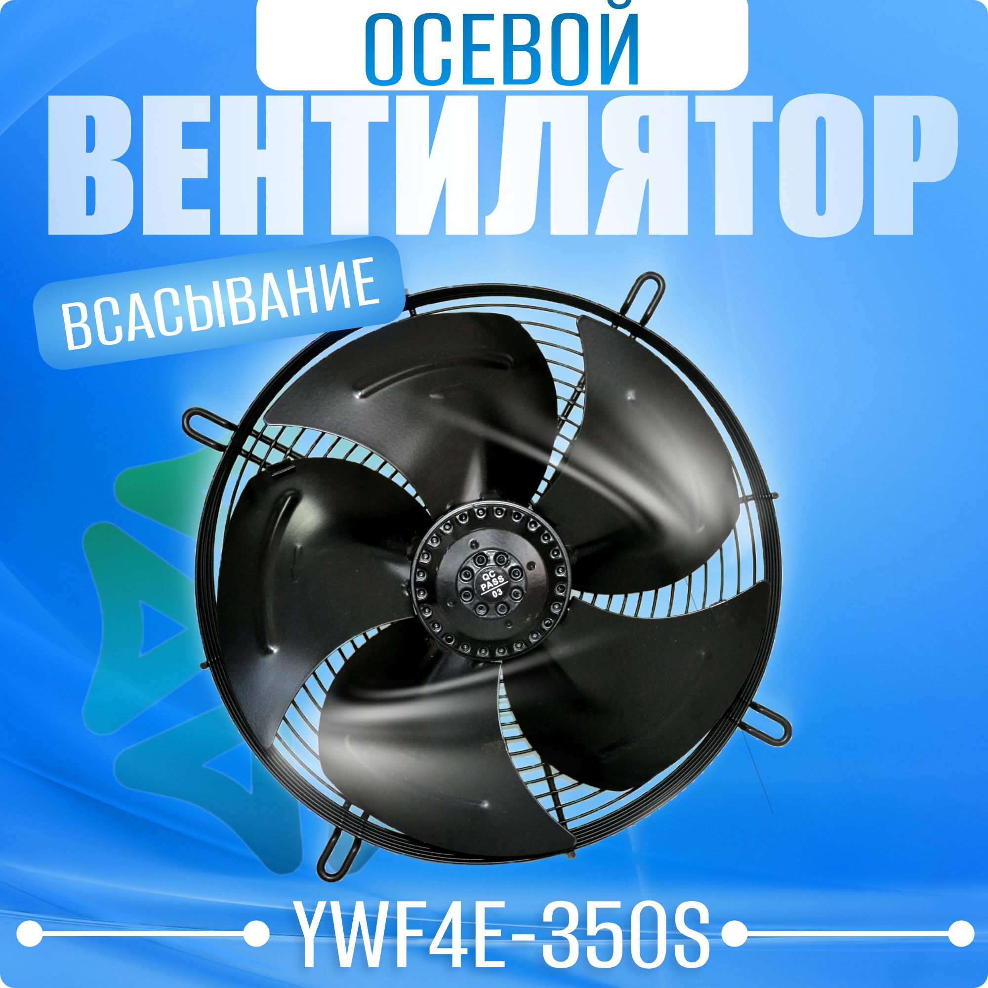 Вентилятор осевой YWF4E-350S (всасывание)