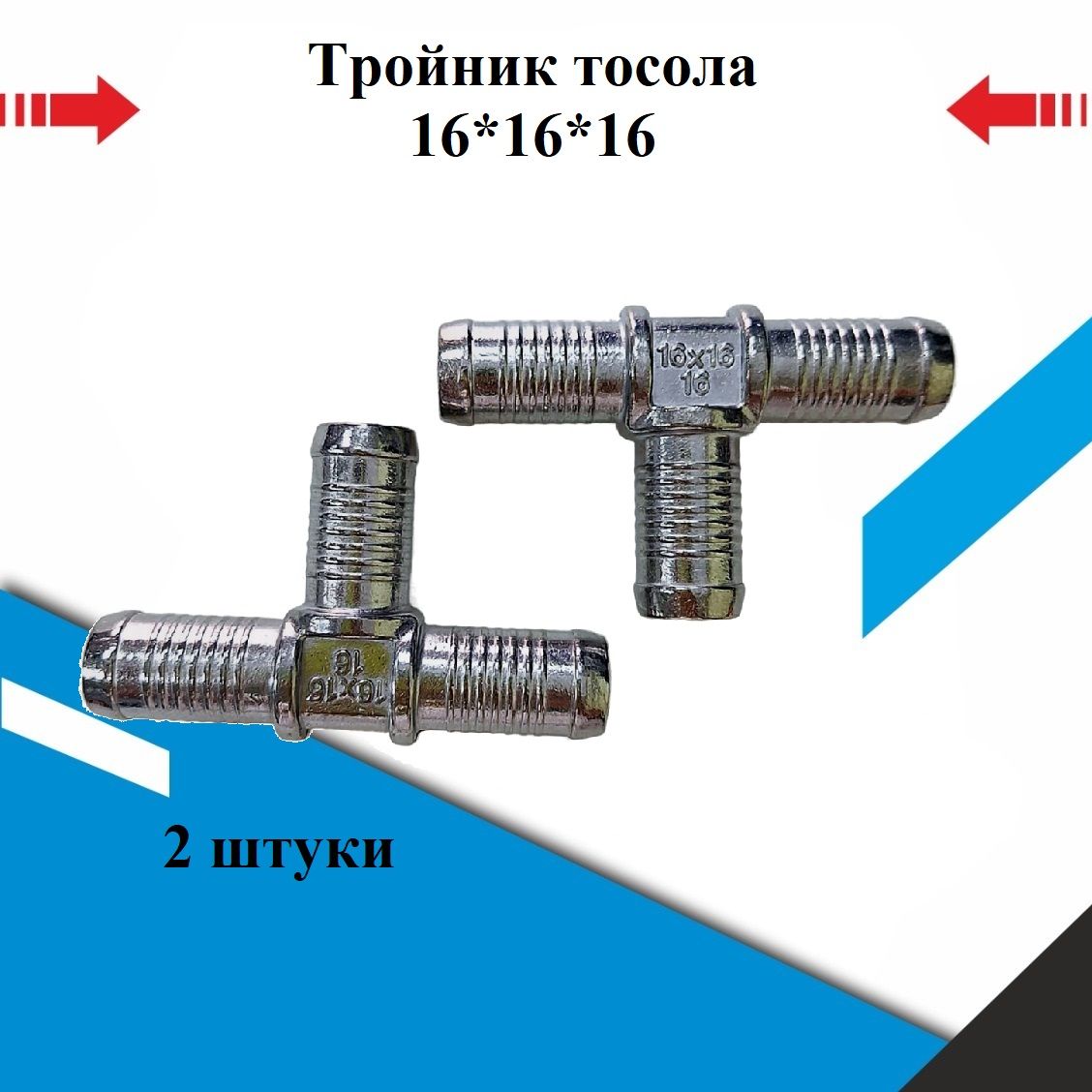 Тройник тосольный ГБО 16/16/16 (алюминий) - 2 штуки