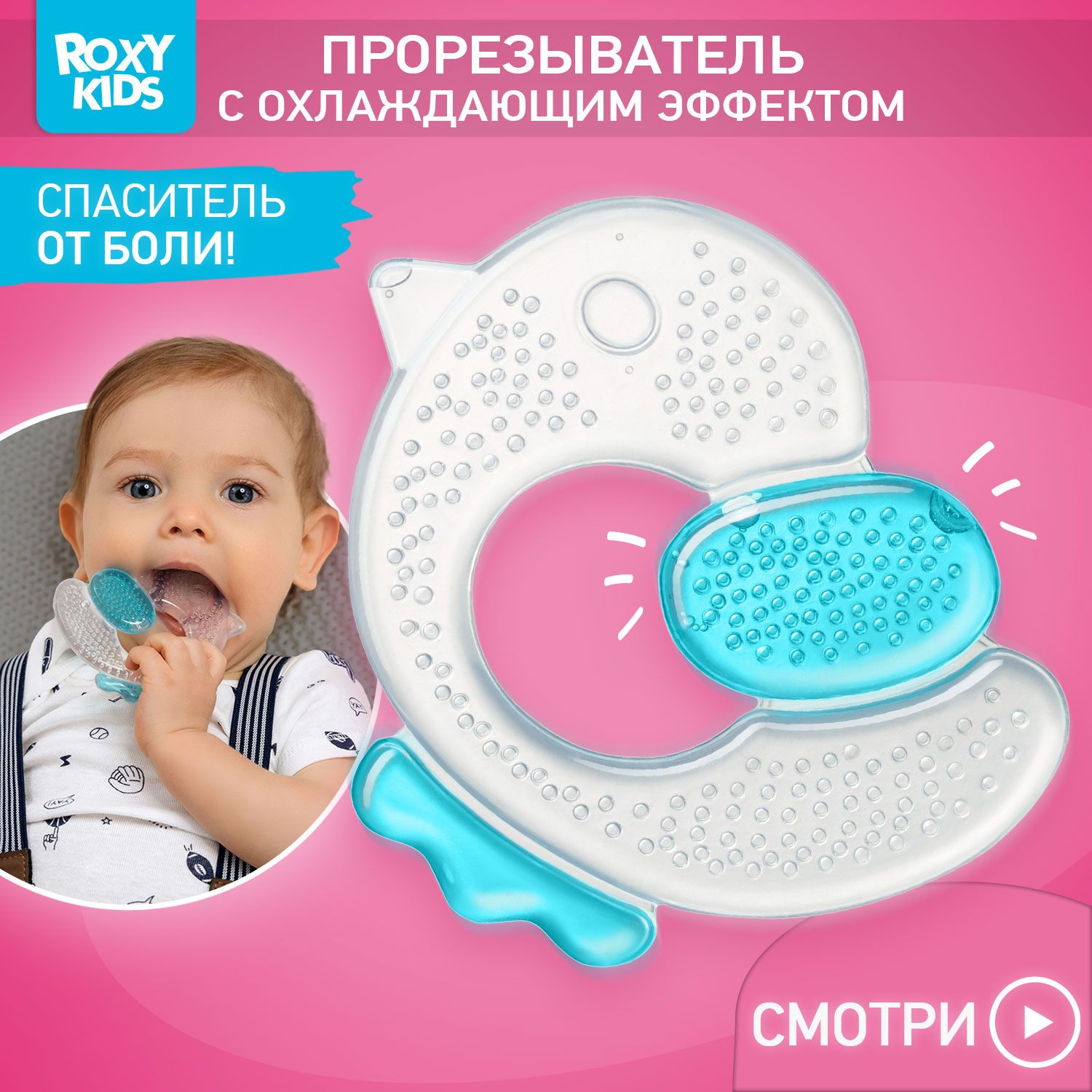 ROXY-KIDS Грызунок прорезыватель для зубов охлаждающий с водой 