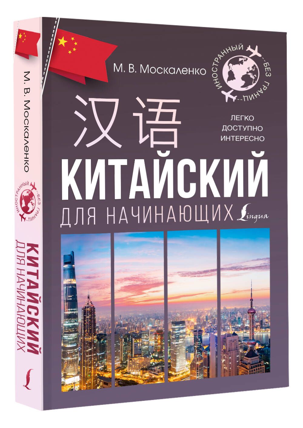 Китайскийдляначинающих|МоскаленкоМаринаВладиславовна