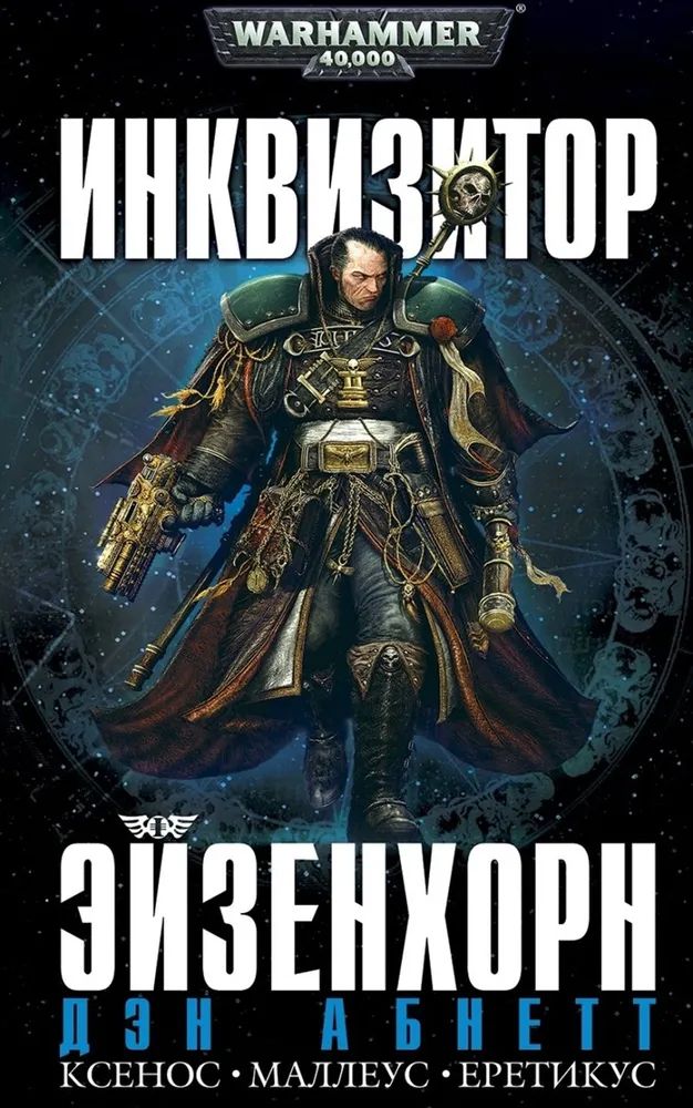 Дэн абнетт гаунт