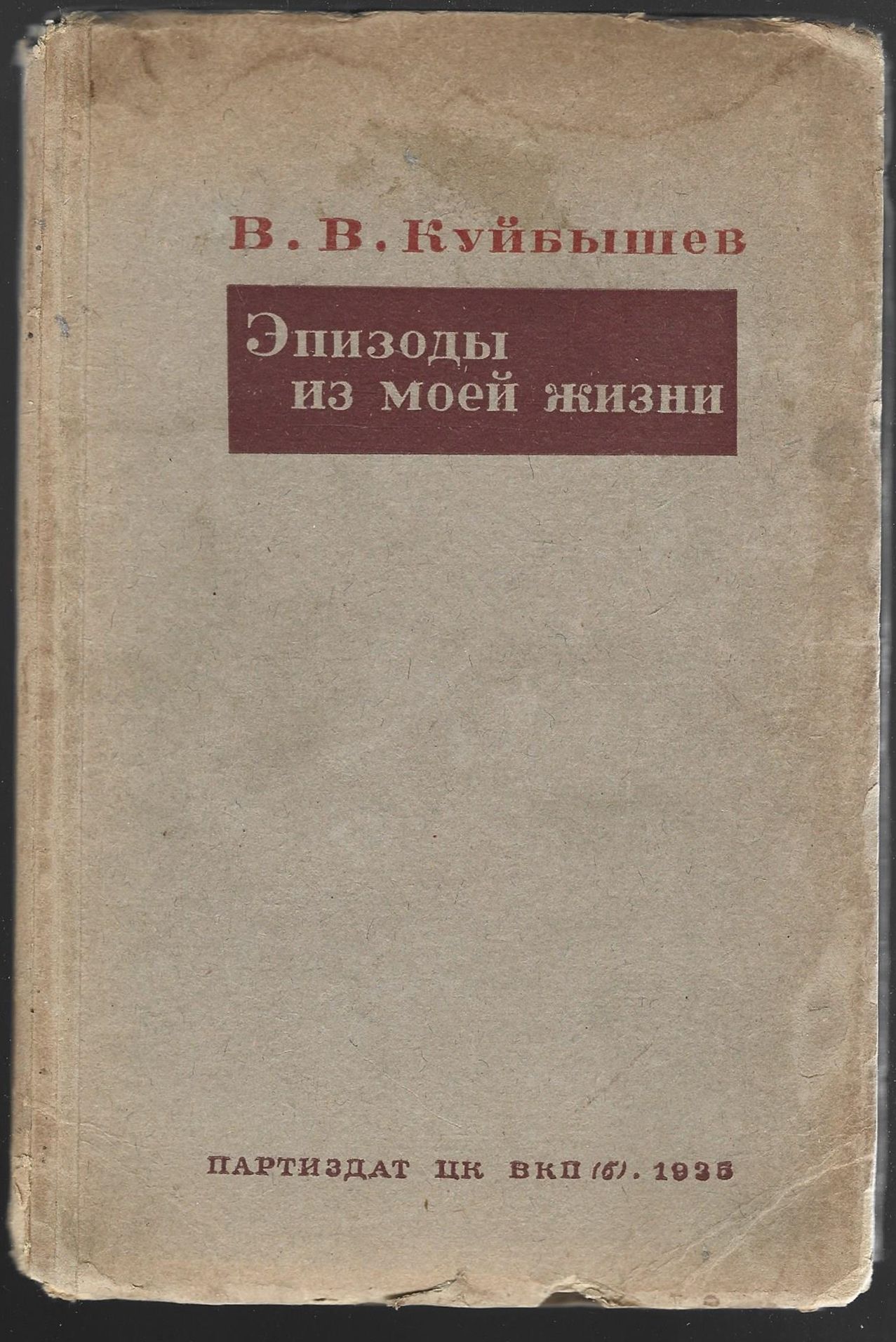 Куйбышев В.В. Эпизоды из моей жизни