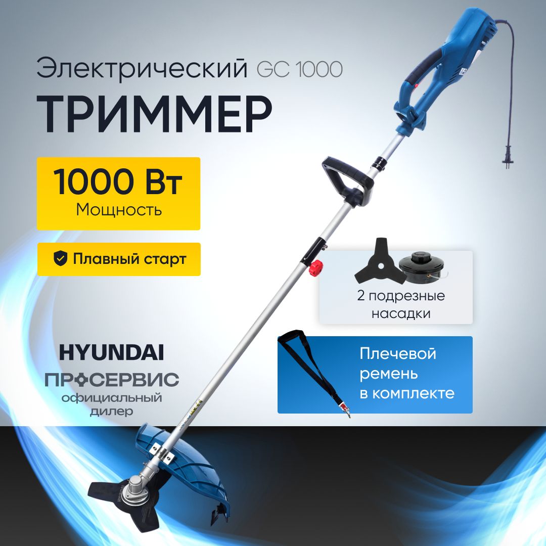 Триммер электрический садовый Hyundai GC 1000 (1000 Вт, леска/нож, ширина среза 255/380 мм, 7000/10000 об/мин, 5.09 кг) садовая техника для дачи