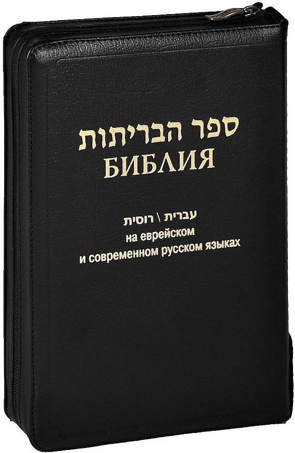 Библия на современном языке читать. Библия на иврите. библия на еврейском языке. еврейские книги. библия на древнееврейском языке.