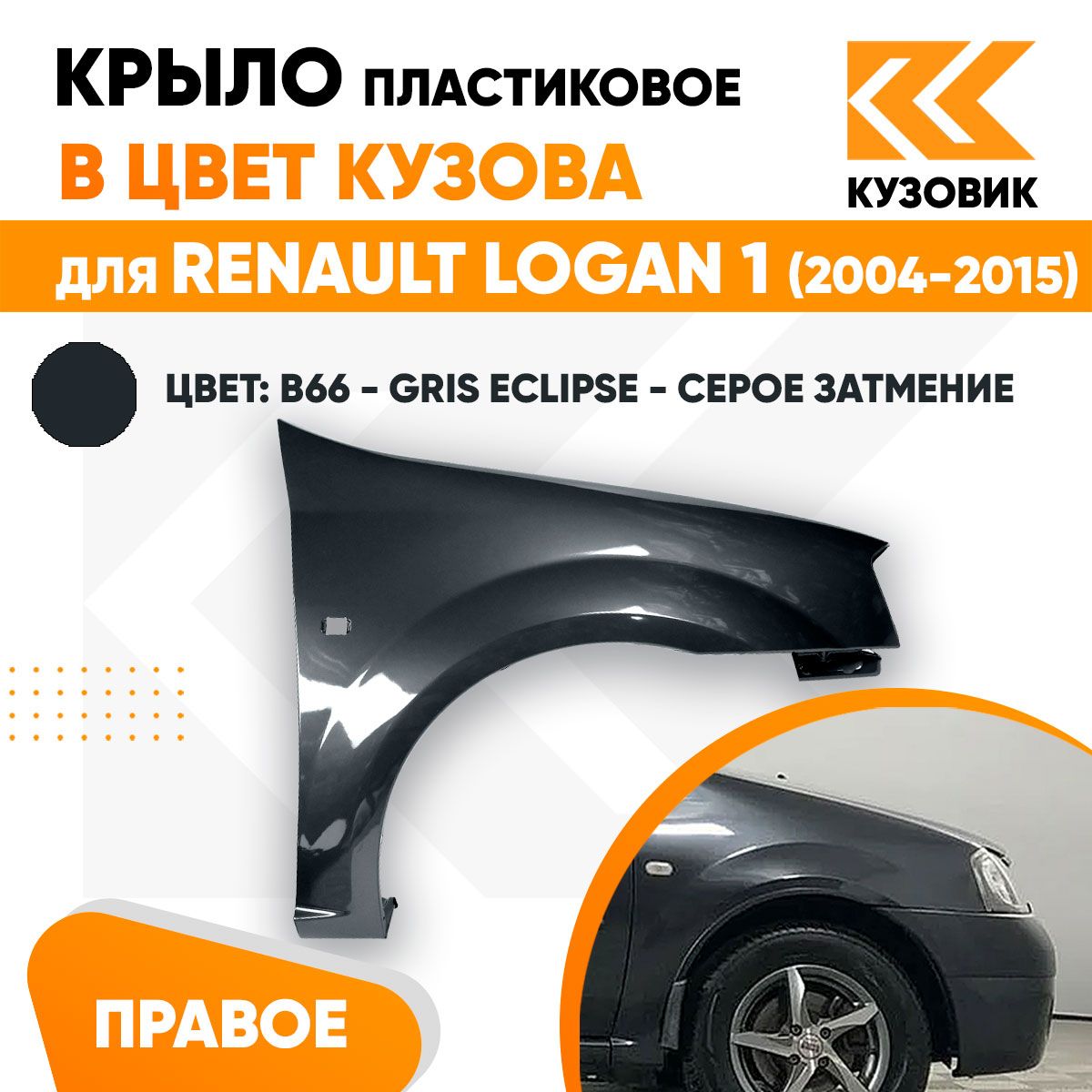 Крыло переднее правое в цвет Рено Логан 1 Renault Logan 1 (2004-2015) пластиковое B66 - GRIS ECLIPSE - Серое