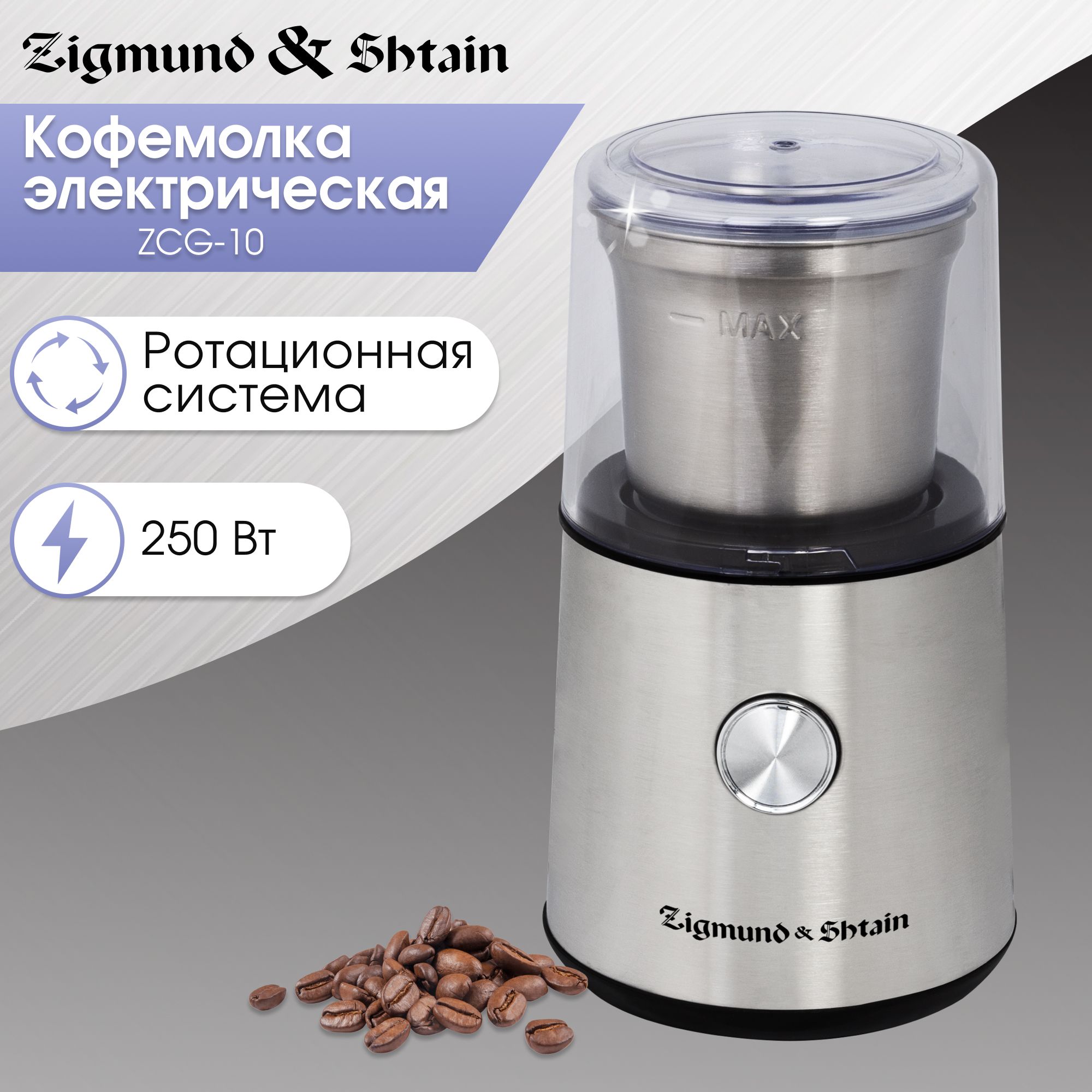 Кофемолка электрическая Zigmund & Shtain Al Сaffe ZCG-10