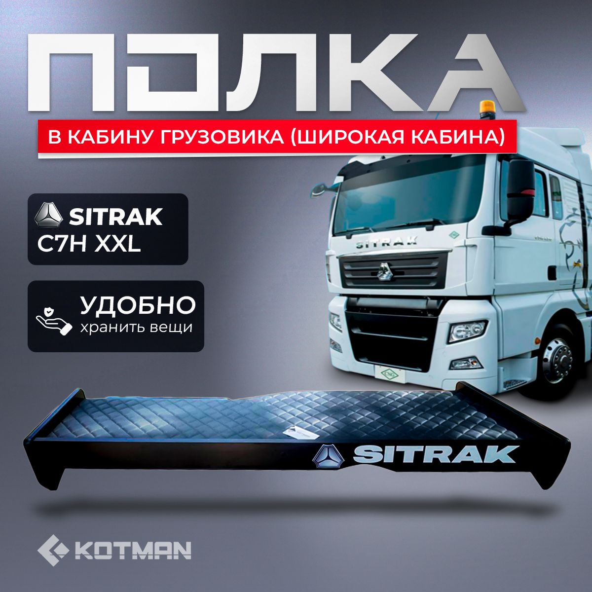 Панельная полка в кабину грузовика SITRAK C7H XXL