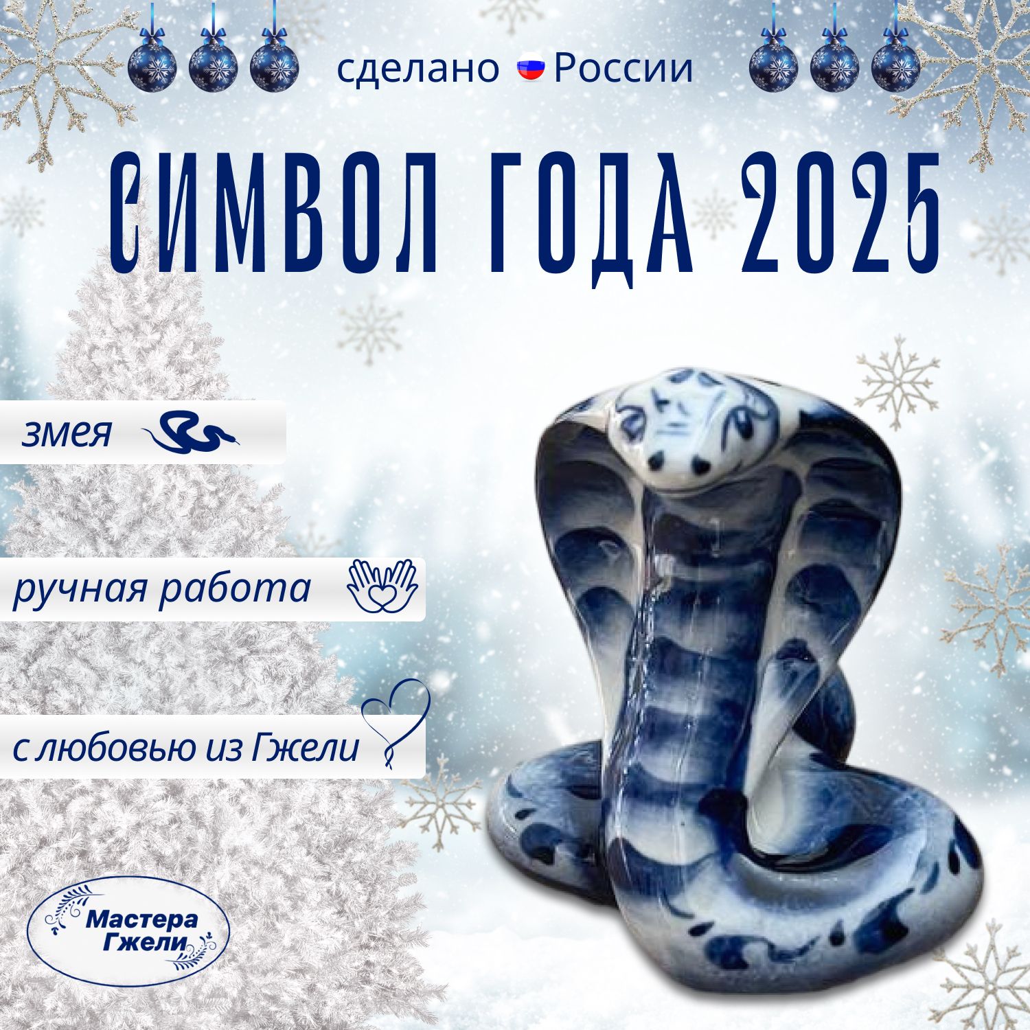 ФигуркановогодняяЗМЕЯсимволгода20258см