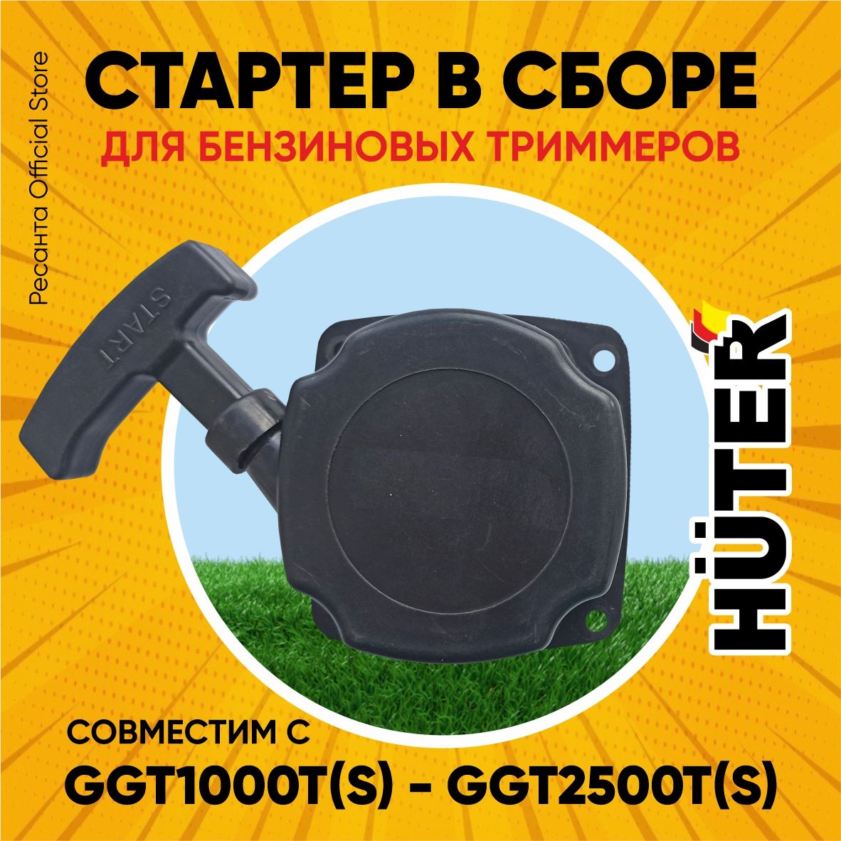 Стартер для триммера - Huter GGT-1000T/S - GGT-2500T/S