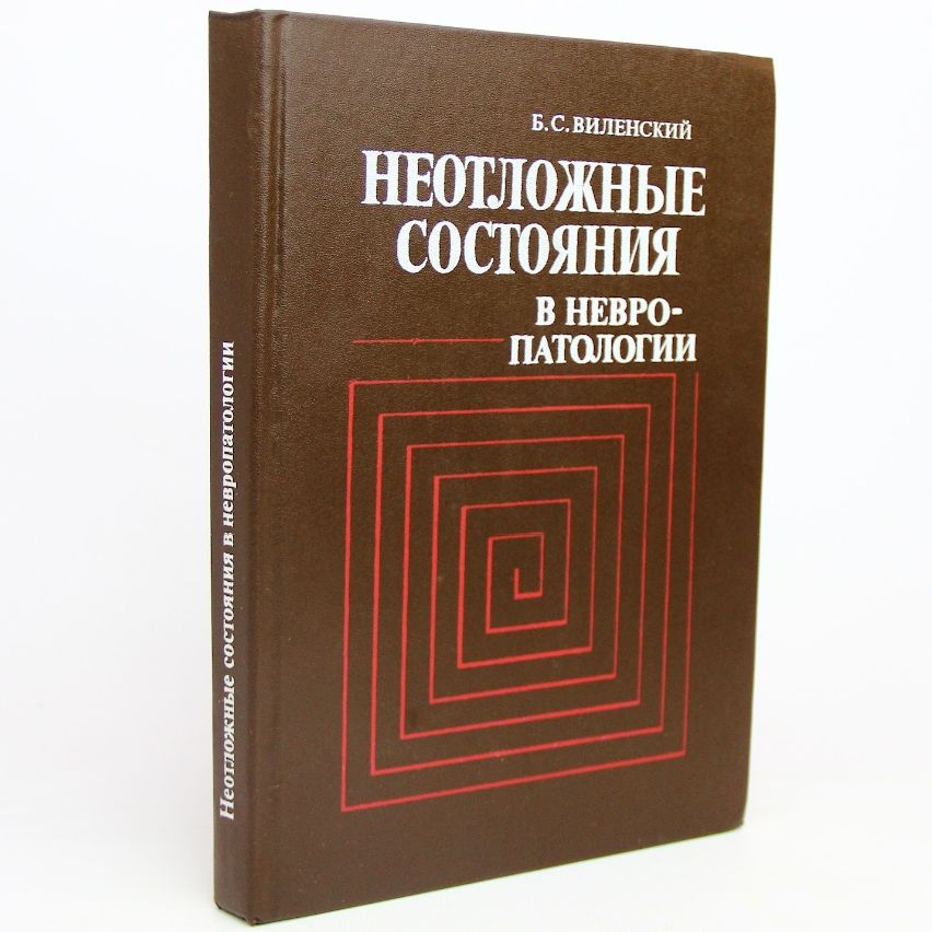 Неотложные состояния в невропатологии -арт.65754 | Виленский Борис Сергеевич