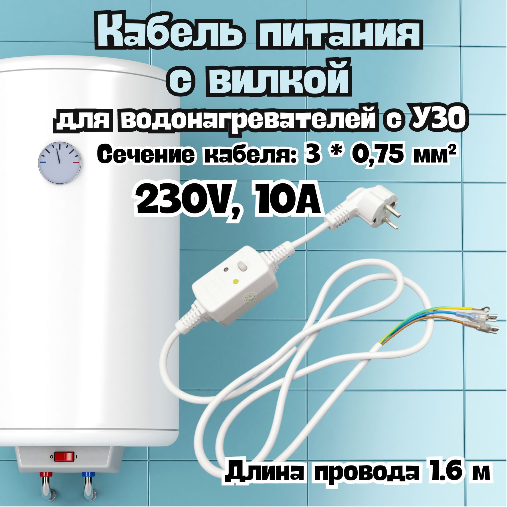 Кабель с УЗО для водонагревателя (бойлера) Thermex, Ariston/ Универсальный 65150965, 65150802ЗО