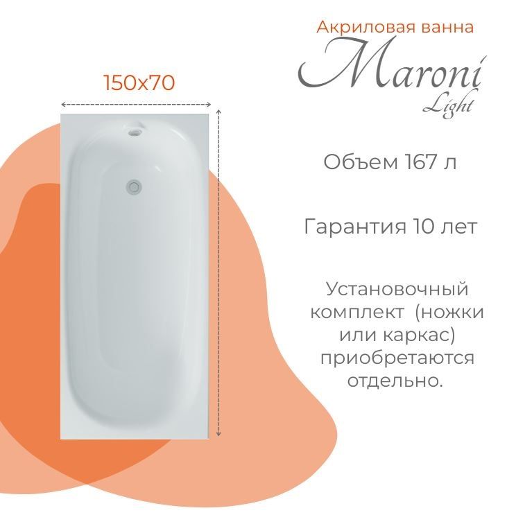 Ванна акриловая Maroni 150x70 Light