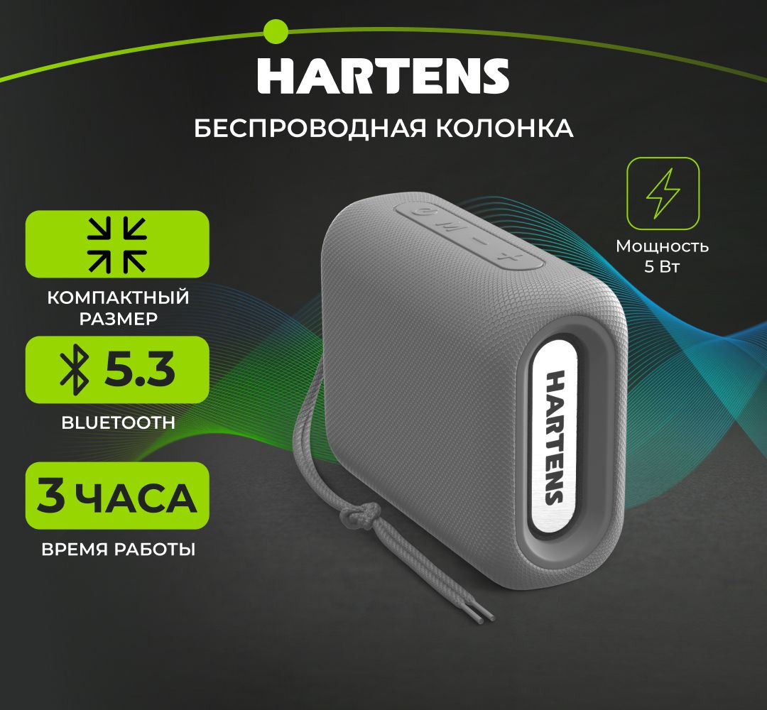 Беспроводнаяпортативнаяблютузколонка/АкустическаясистемаHARTENSHSP-012GсBluetooth,5Вт,500мА*ч,microSD,FM-радио,серая