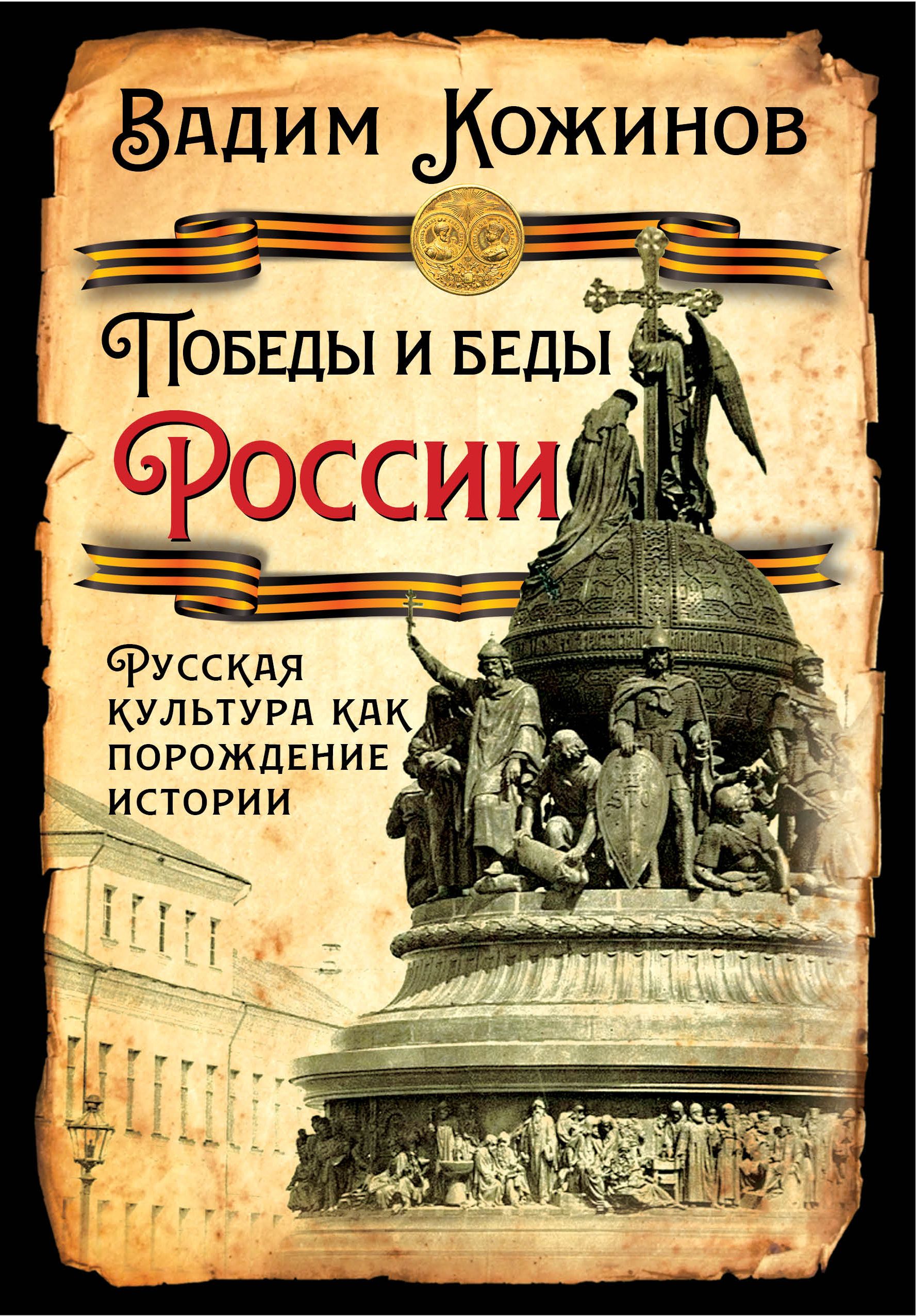 Победы и беды России. Русская культура как порождение истории | Кожинов Вадим Валерианович