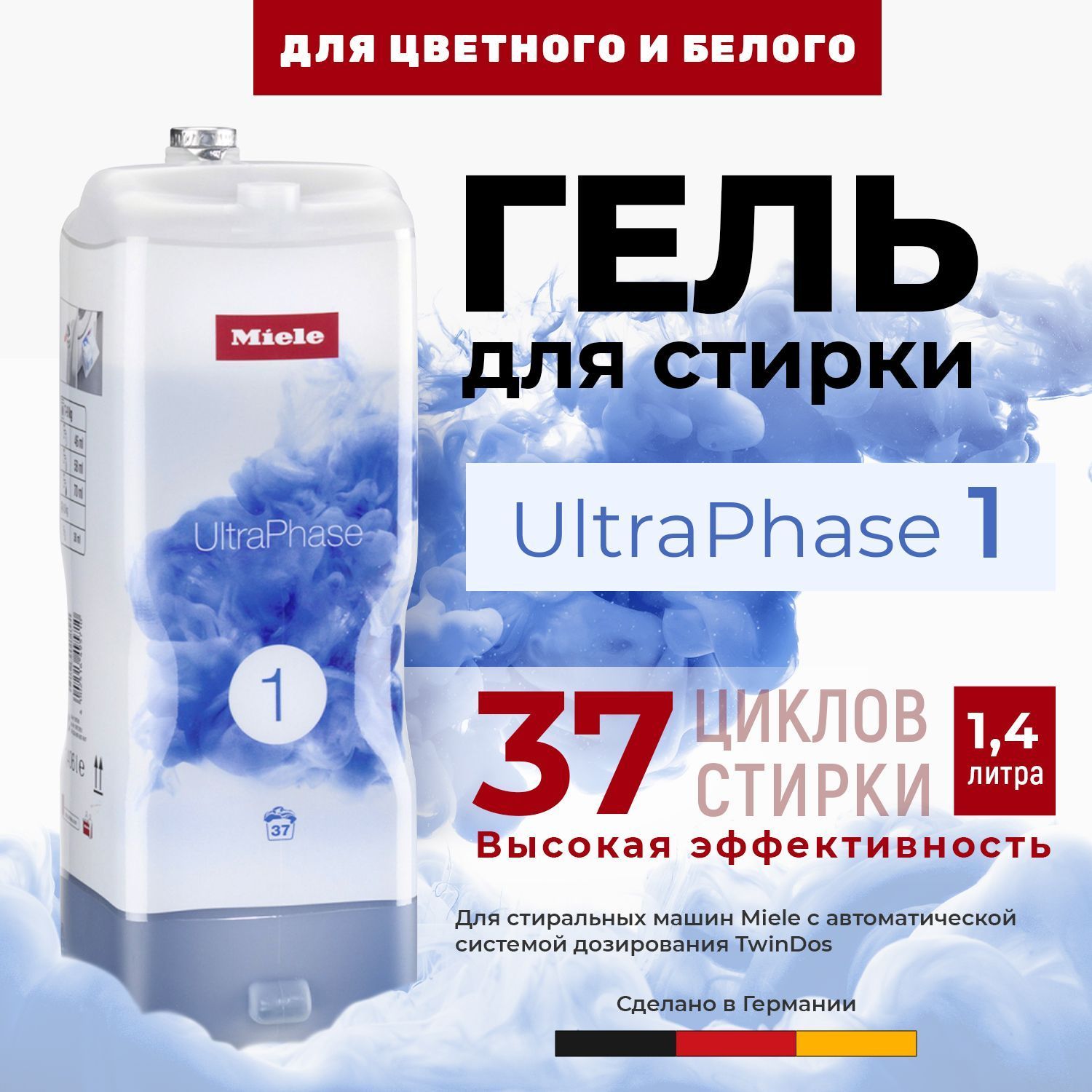 Двухкомпонентноежидкоесредство,гельдлястиркиMieleUltraPhase1длястиральныхмашинMieleW1ссистемойTwinDos,дляцветногоибелогобелья