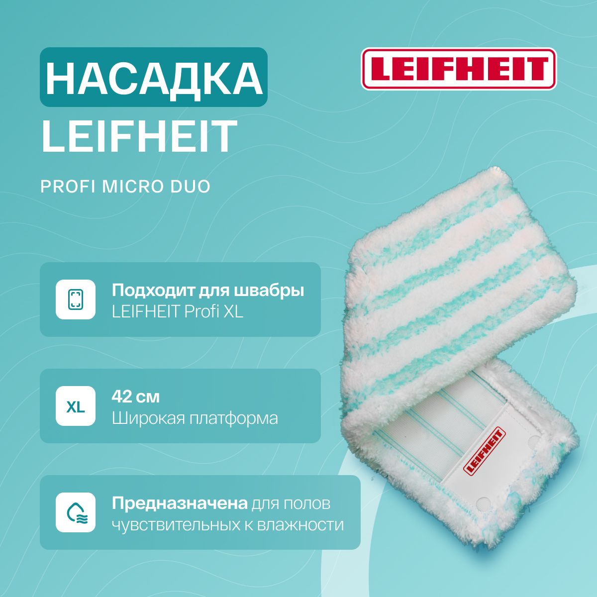 Сменная насадка для швабры Leifheit PROFI micro duo мягкая тряпка для мытья пола