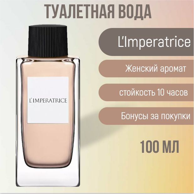 Духи L'Imperatrice 100 мл