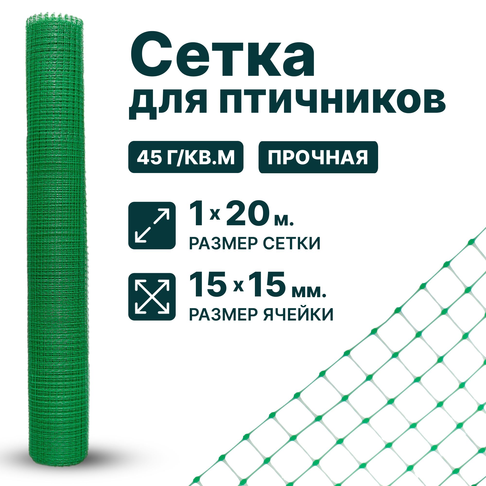 Сетка пластиковая 1 x 20 м для птичников ячейка 15 x 15 мм плотность 45 г/м2, зеленый