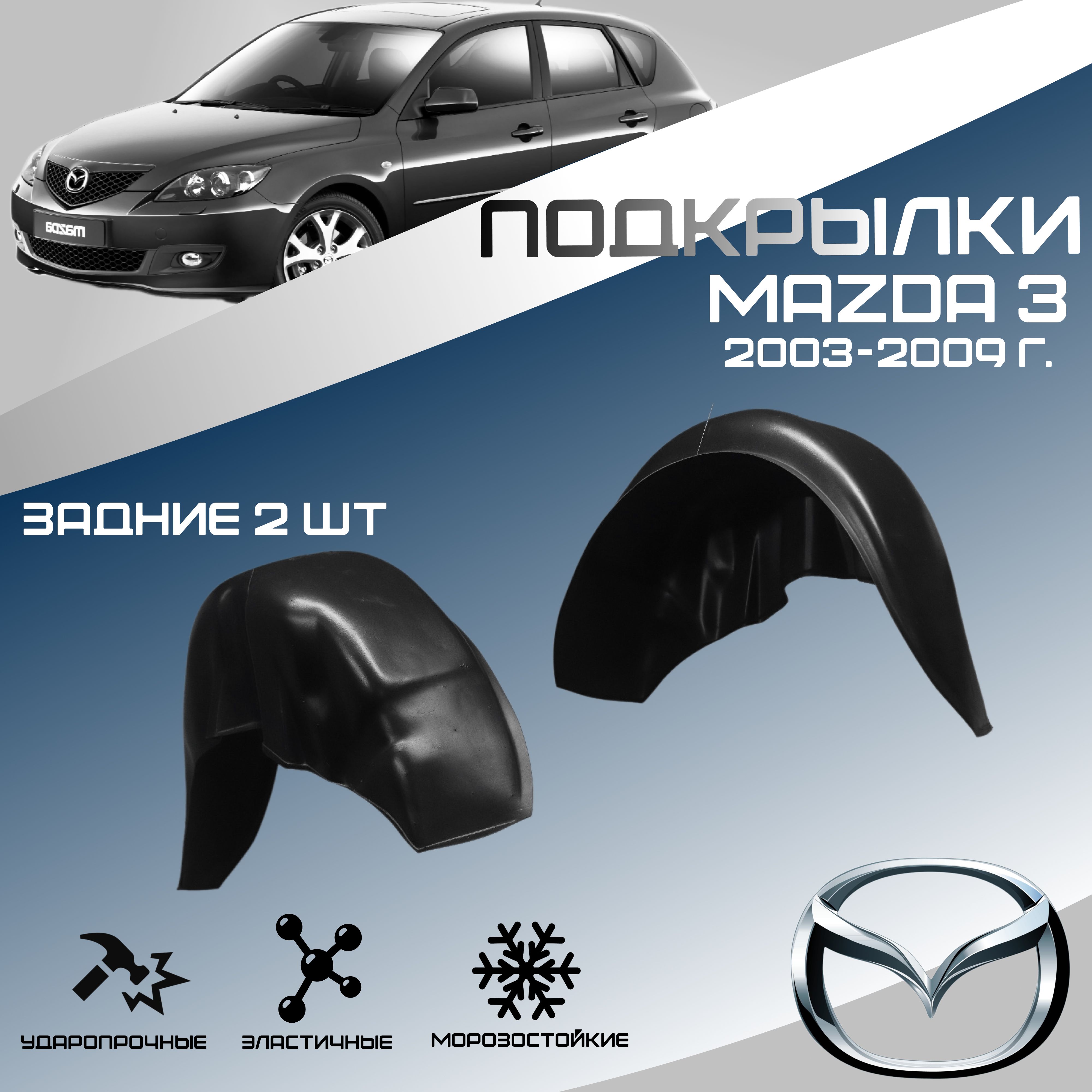 Локеры задние для автомобиля MAZDA 3 2003-2009 г.(Мазда 3). Подкрылки защита колесных арок левый и правый 2 шт