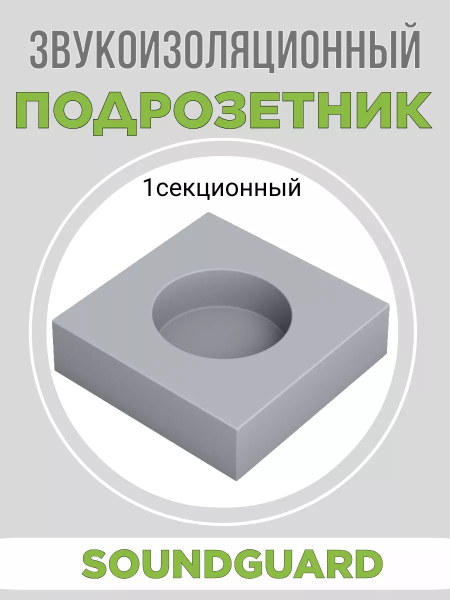 Звукоизоляционный подрозетник 1 секционный Стандарт S-BOX 1