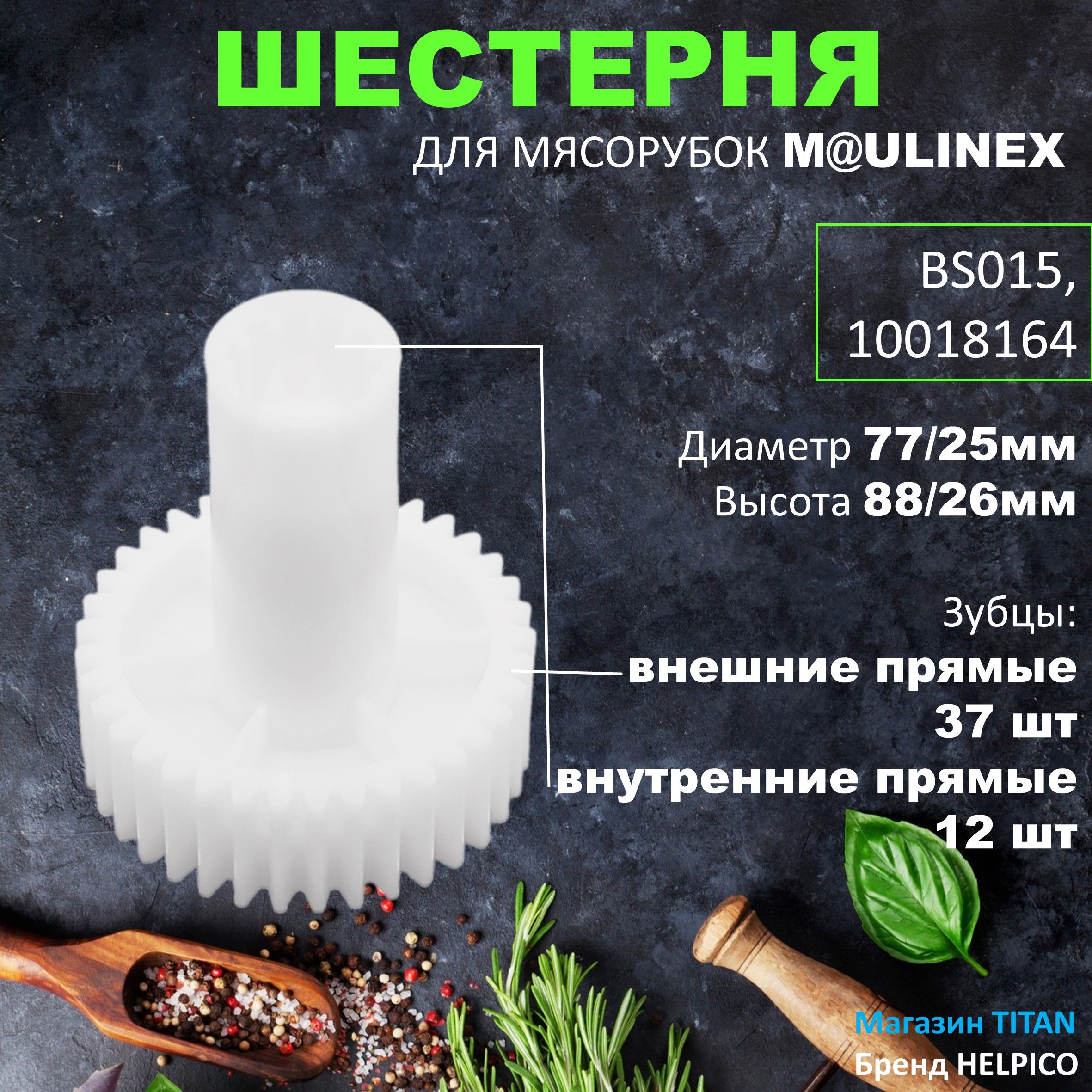 Шестерня для мясорубки Bosch, Siemens, запчасть к мясорубке Бош, Сименс