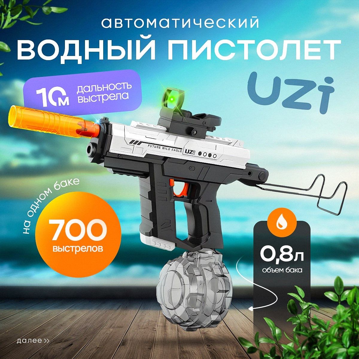 Водный пистолет...