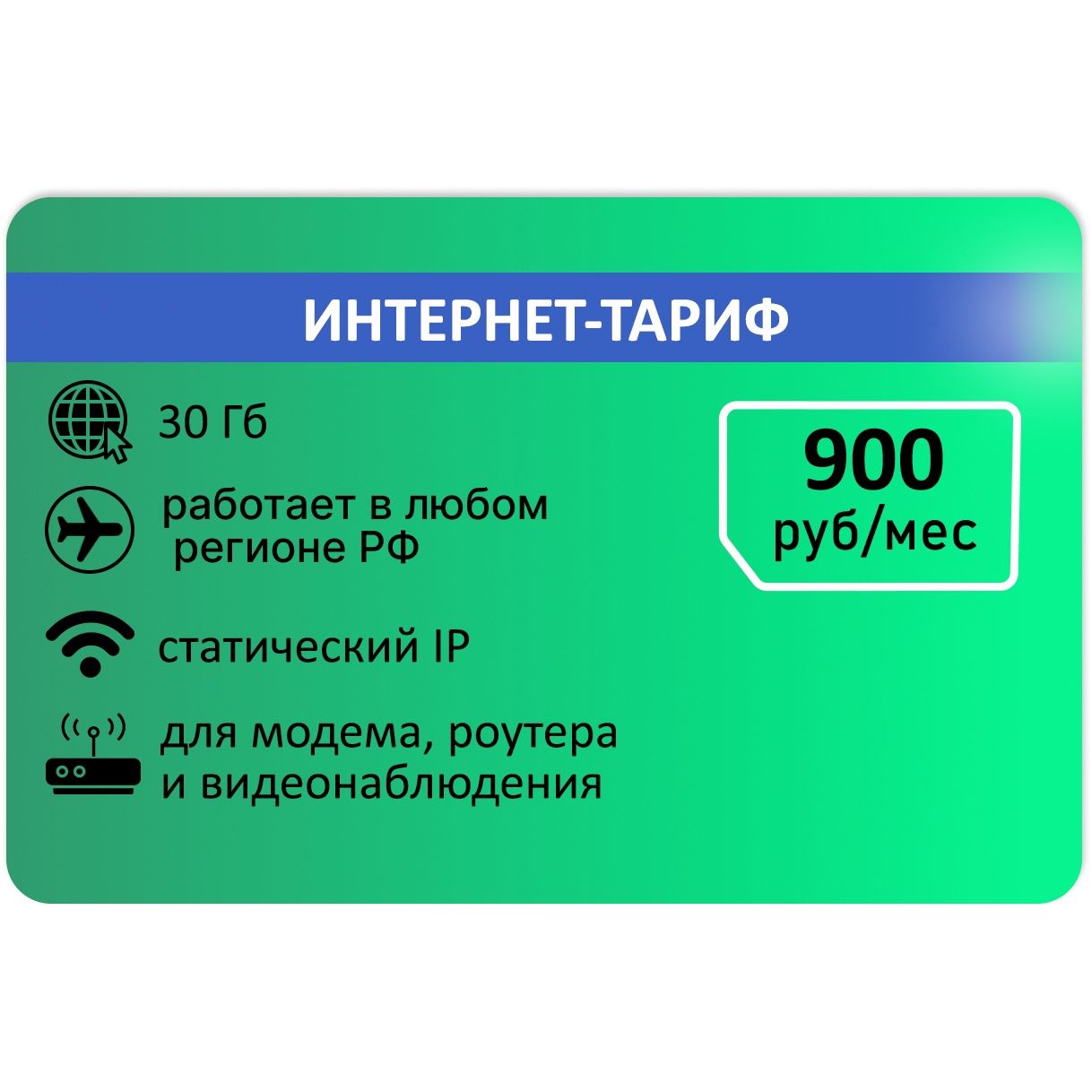 SIM-карта Сим карта для модема 30 гб плюс статика АП 900 руб. (Вся Россия)