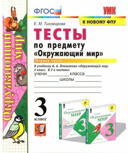 Плешаков окружающий мир 4 класс контрольные работы. Плешаков окружающий мир 4 класс контрольные работы
