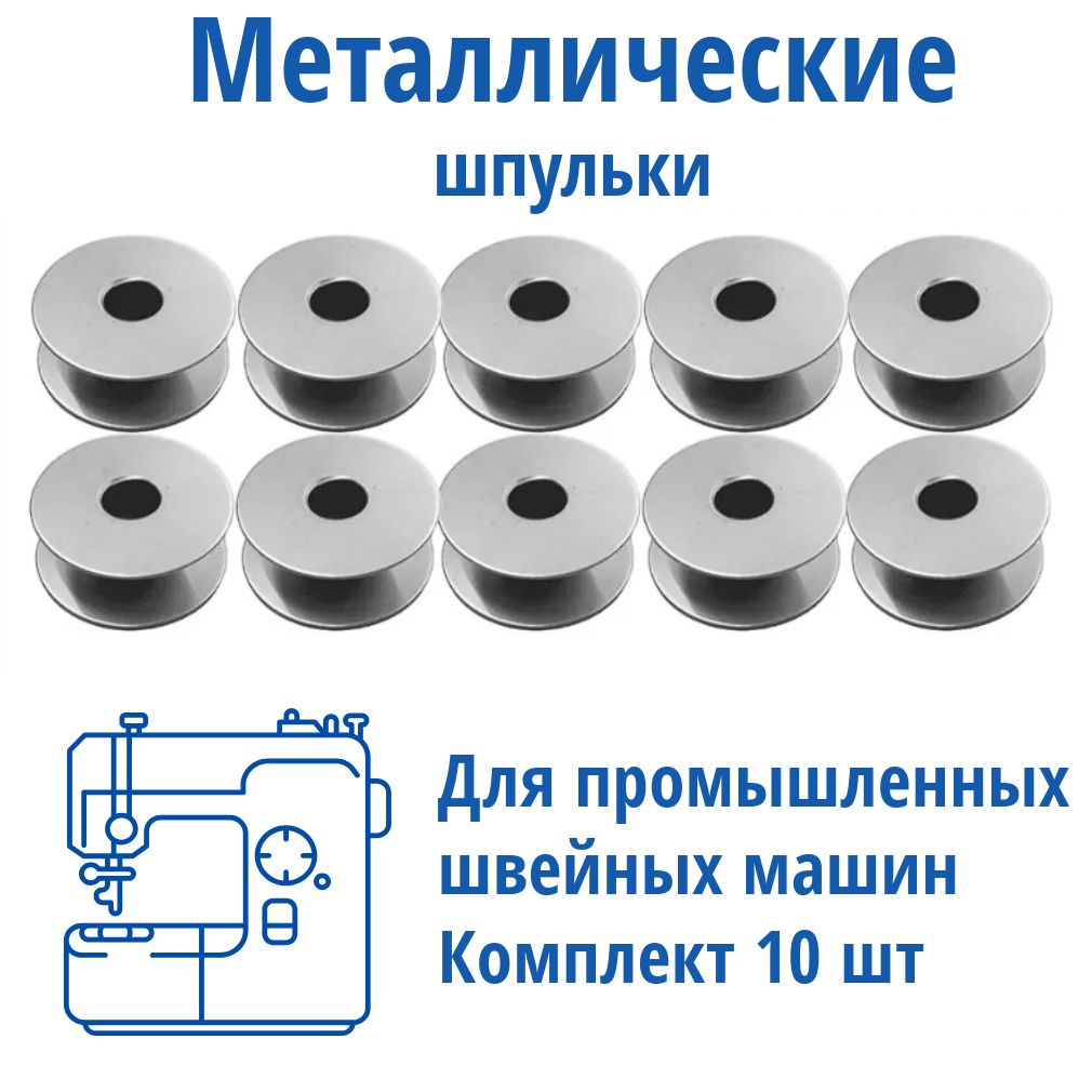 Набор шпулек для промышленных швейных машин, металл, 10 шт.