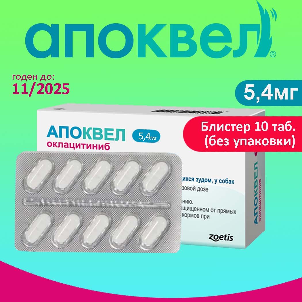 Апоквел 5,4мг, таблетки для собак от аллергии , 1 блистер 10 таблеток (11.2025)