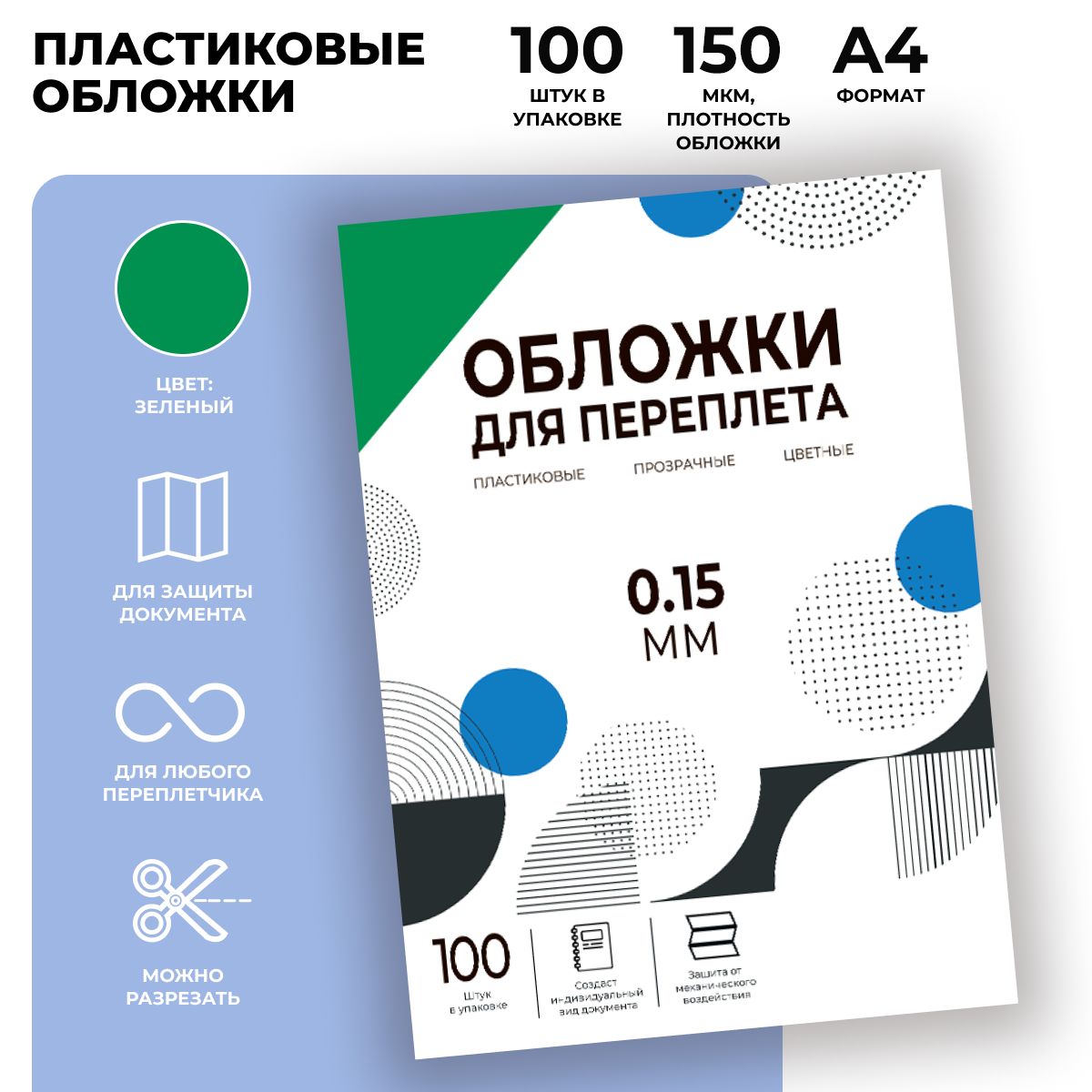 Обложки для переплета прозрачные пластиковые ГЕЛЕОС PCA4-150G, формат А4, толщина 0.15 мм, зеленые, 100 шт.