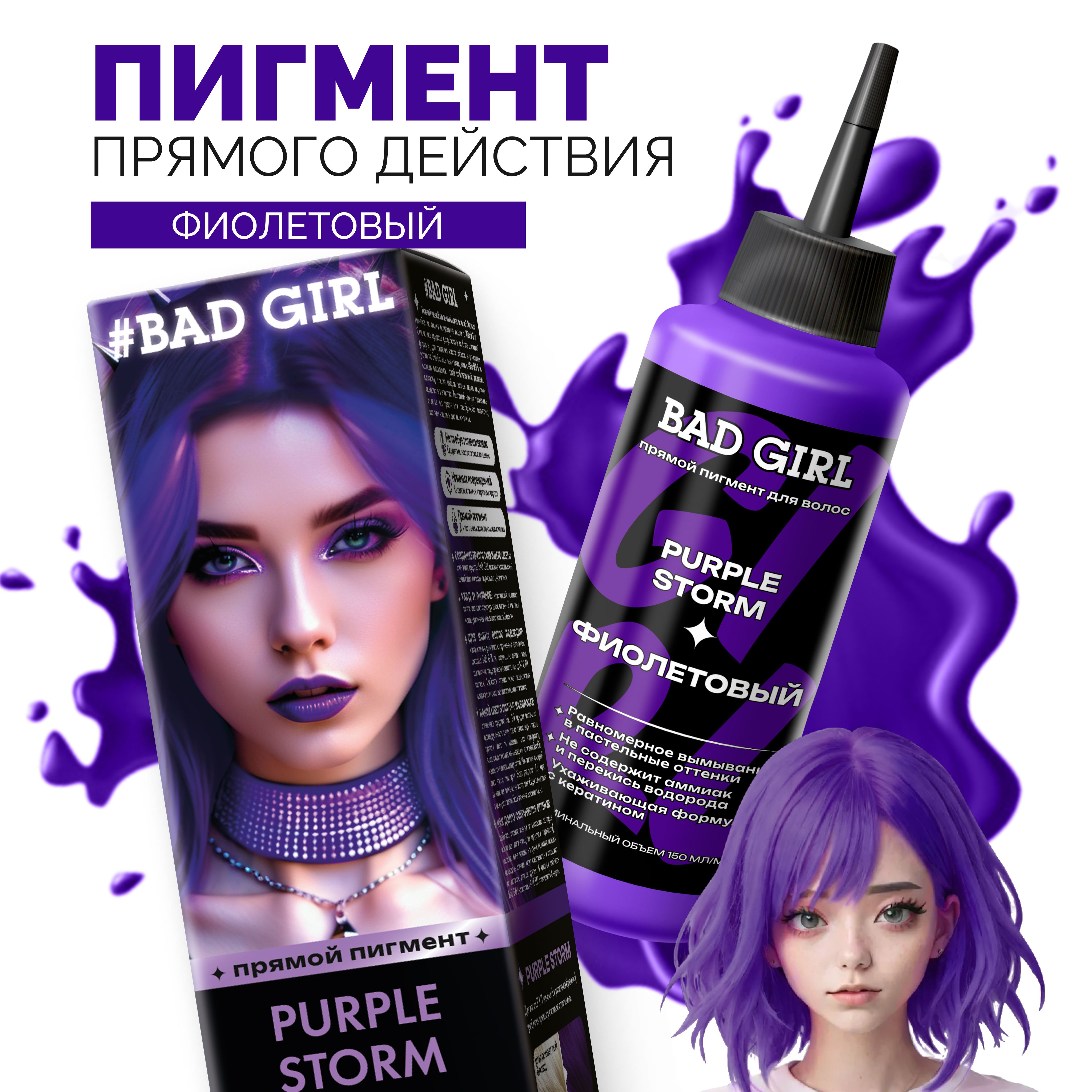 Пигмент Purple Storm (фиолетовый), 150мл Бэд Герл (Bad Girl) БИГ