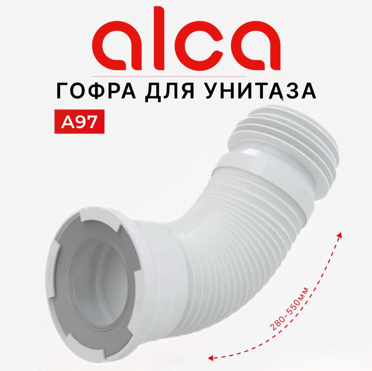 Alcaplast Гофра для унитаза А97