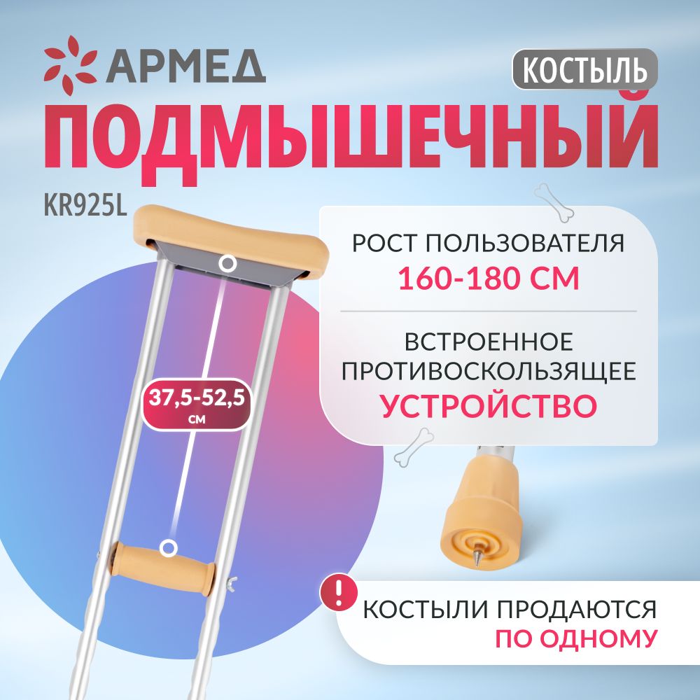 Костыль подмышечный Армед KR925L с УПС (размер M) для взрослых, инвалидов, 1 шт.