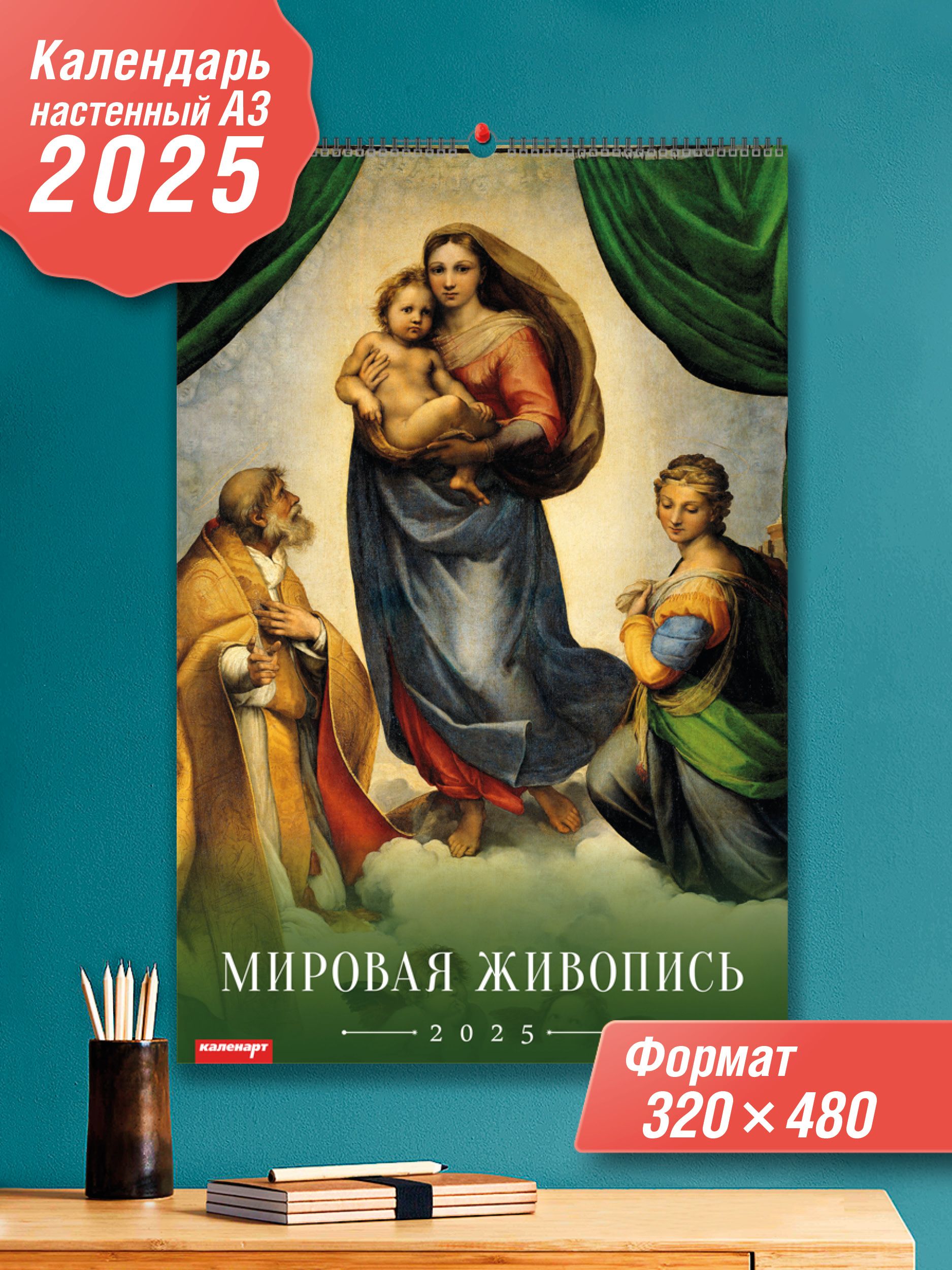 АрткалендарьКалендарь2025г.,Настенныйперекидной,A3(297x420мм)