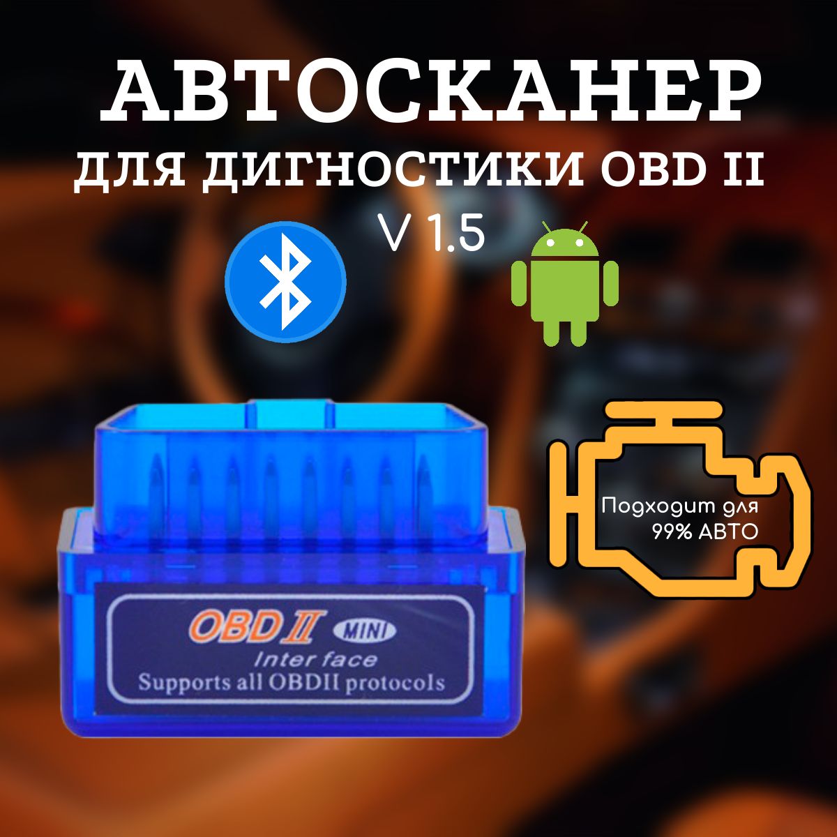 Автосканер Bluetooth (ELM327/OBD2/Версия v1.5)