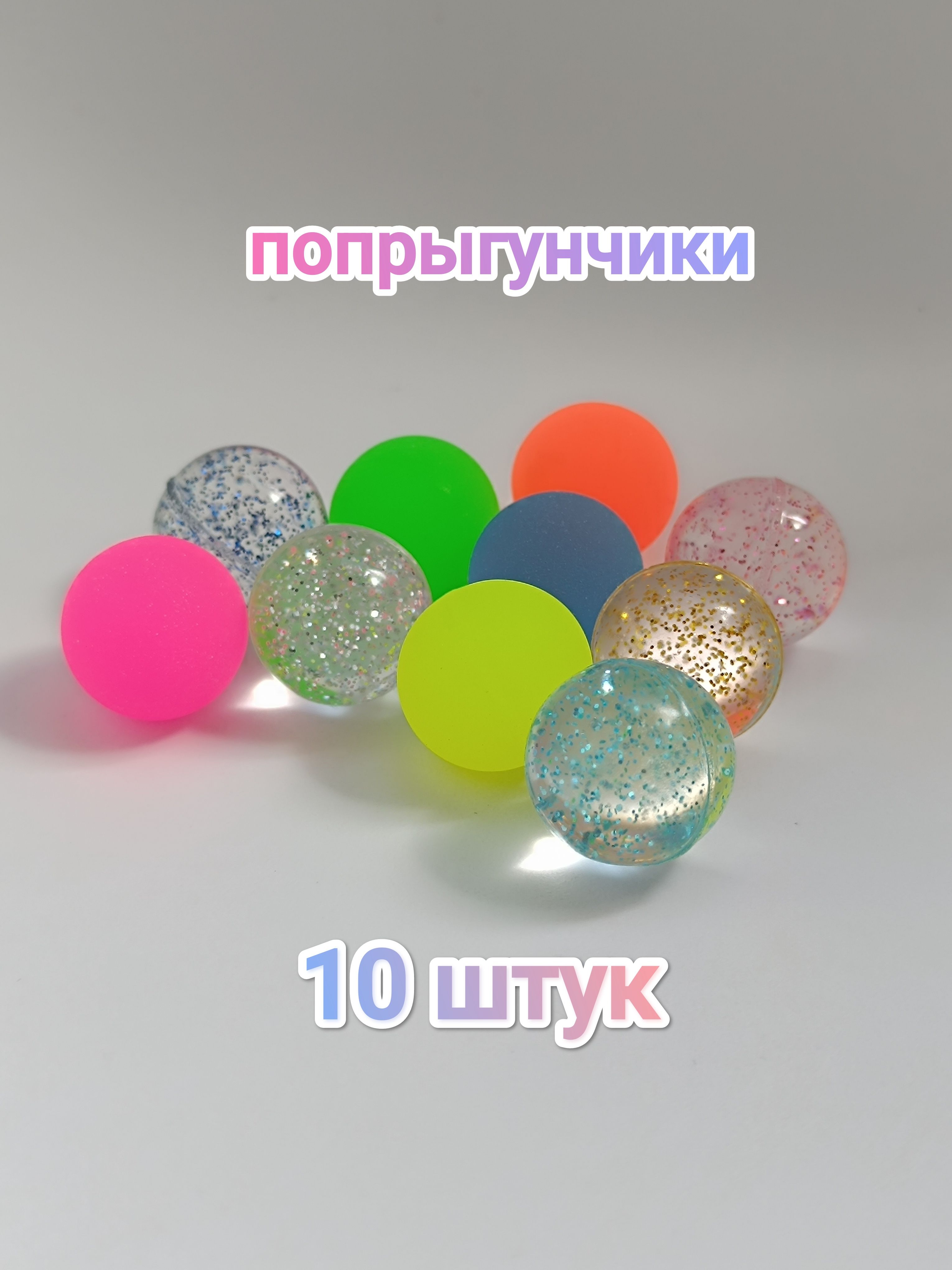 Мяч-попрыгун,10шт