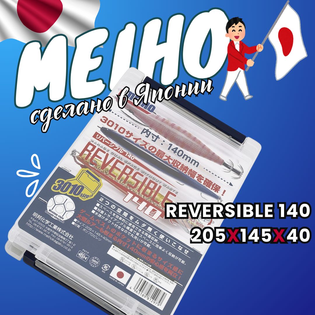 Коробка MEIHO REVERSIBLE 140 рыболовная двухсторонняя Clear 205x145x40