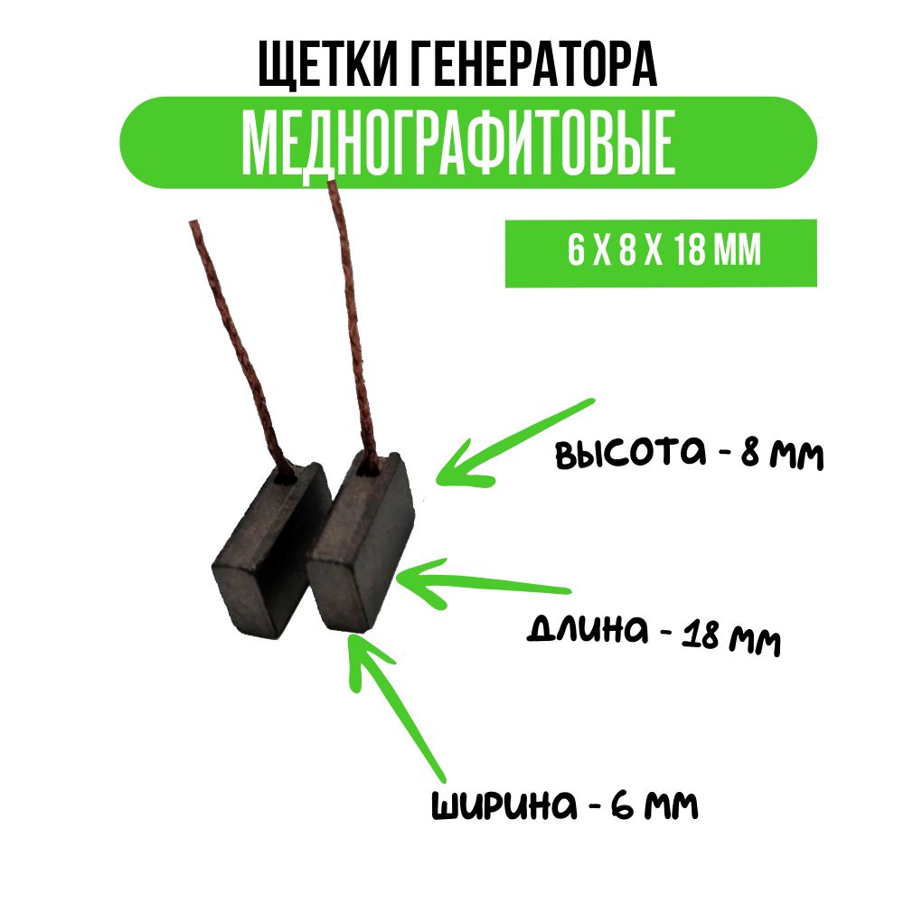 Щеткигенераторамеднографитовые6х8х18мм