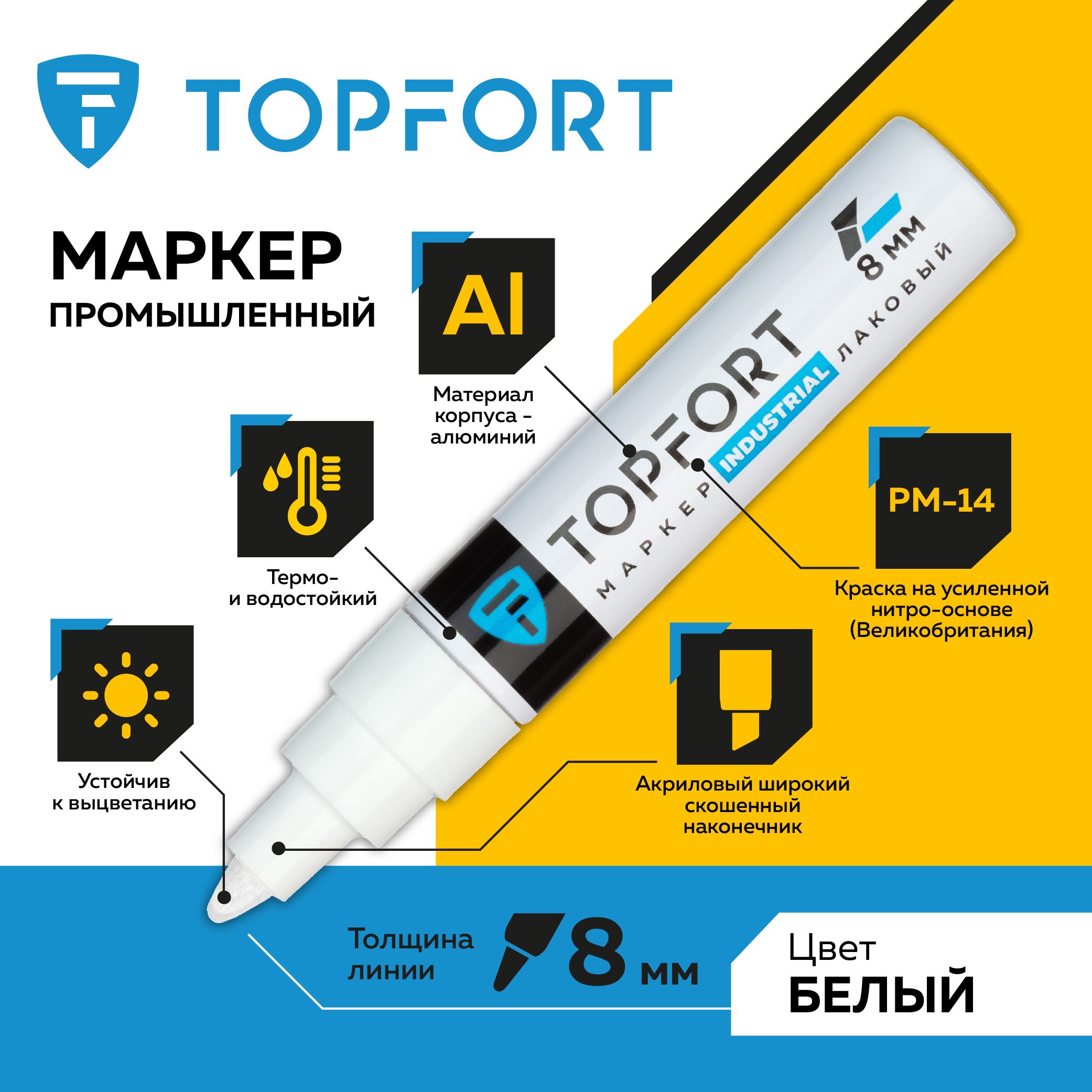 Маркер лаковый TOPFORT Industrial, для универсальной маркировки, 6-8 мм, белый