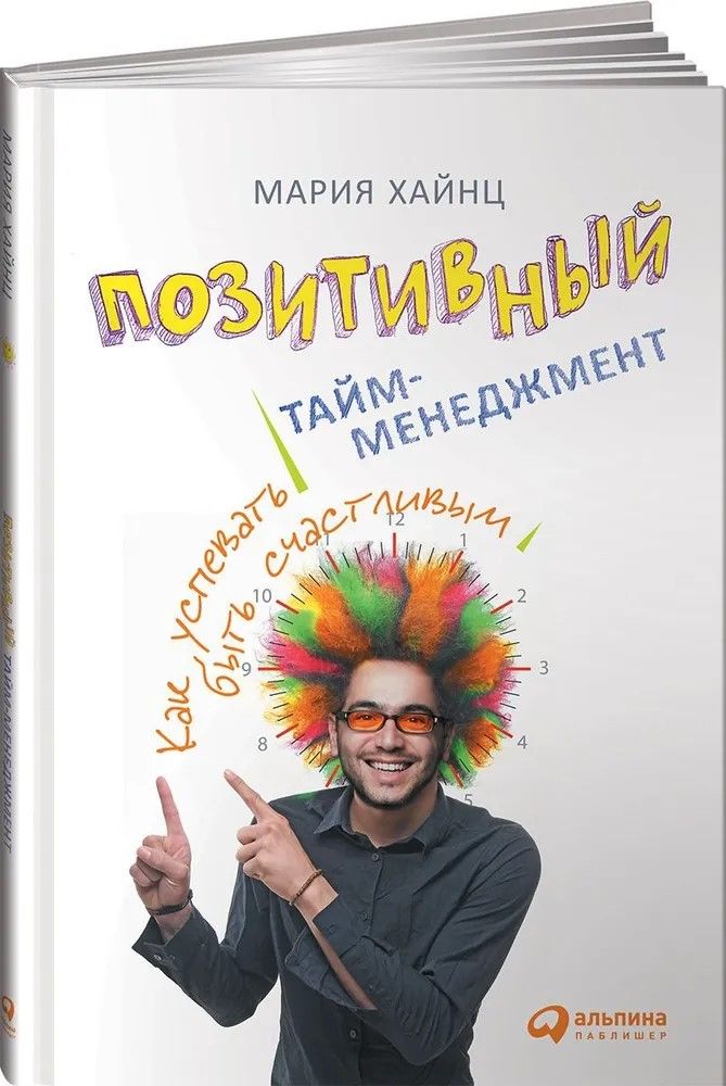 Позитивный тайм-менеджмент. Как успевать быть счастливым | Хайнц Мария