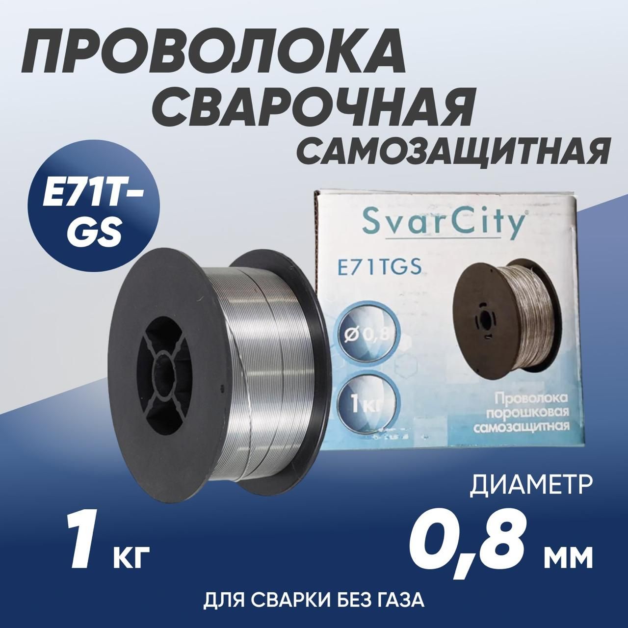 ПроволокасварочнаясамозащитнаяпорошковаяSvarCityE71T-GS,диаметр0.8мм,кг1